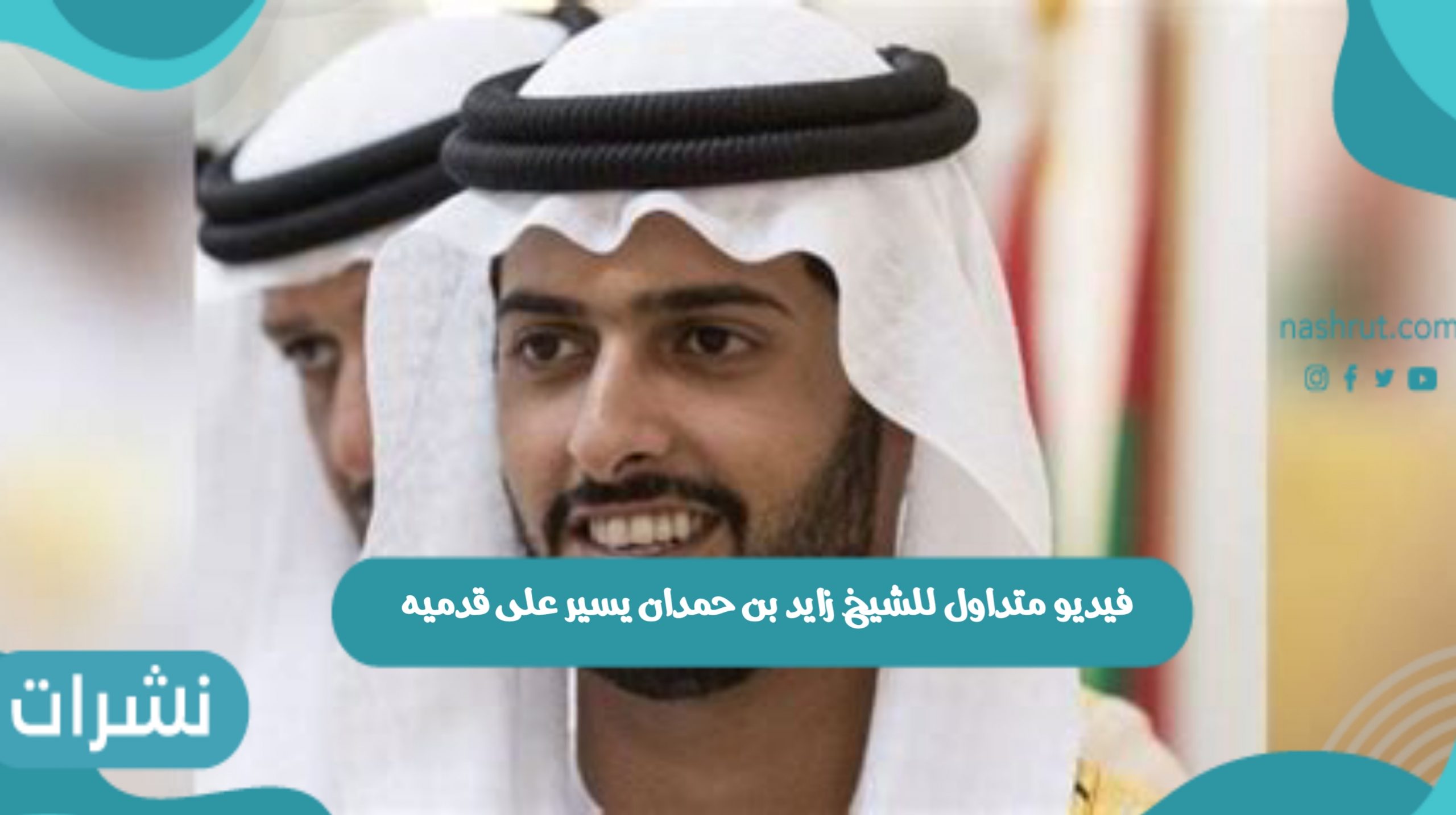 زايد بن حمدان وظهوره لأول مرة بدون الكرسي المتحرك بالفيديو