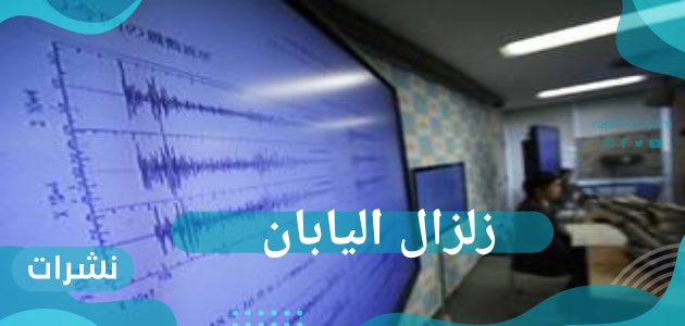 زلزال اليابان
