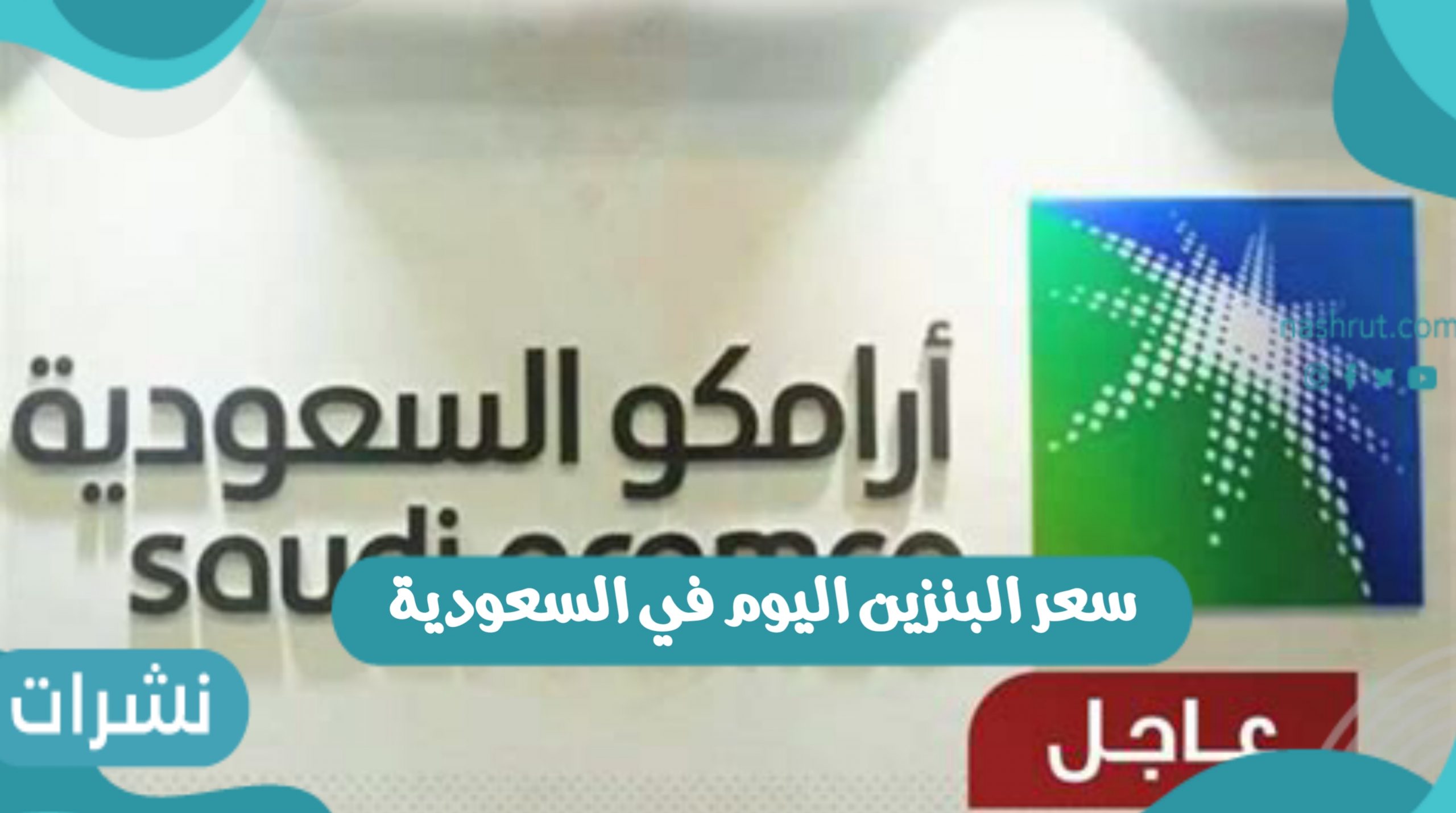 إعلان سعر البنزين اليوم في السعودية أكتوبر 2021
