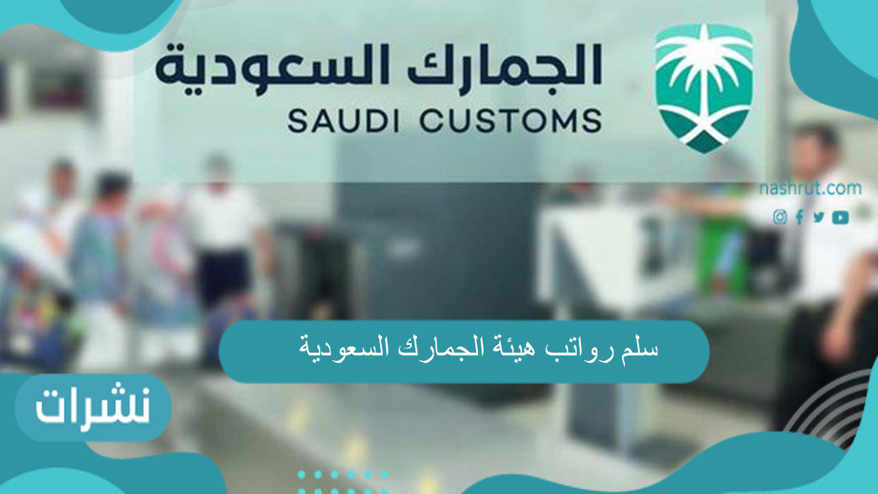 سلم رواتب هيئة الجمارك السعودية