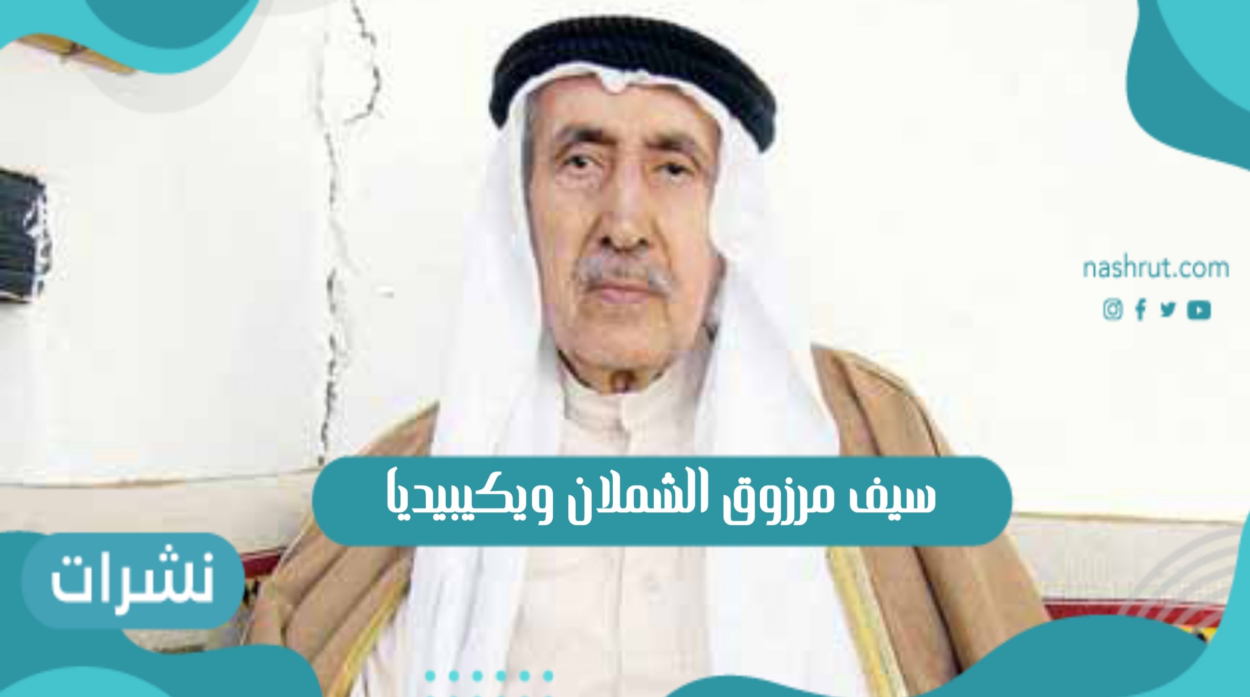 سيف مرزوق الشملان ويكيبيديا