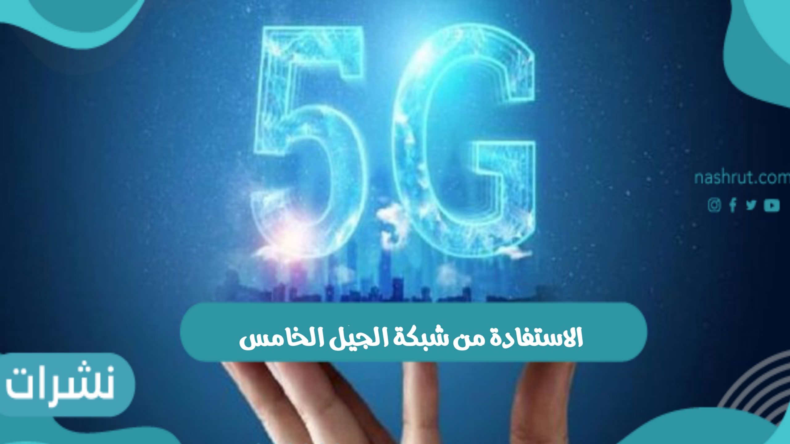 الاستفادة من شبكة الجيل الخامس