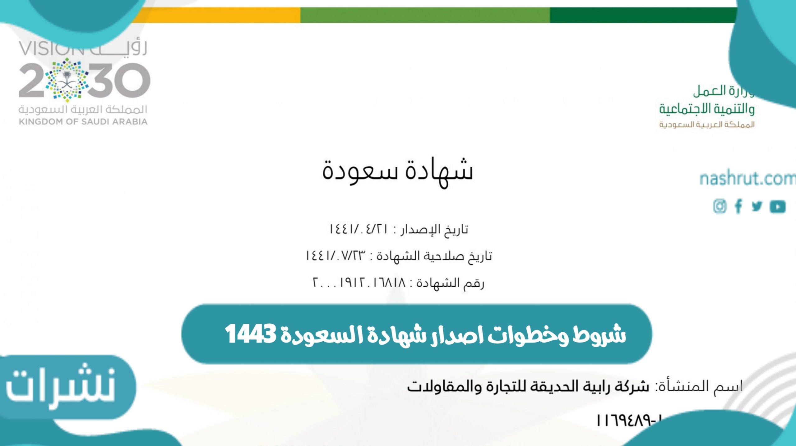 شروط وخطوات اصدار شهادة السعودة 1443