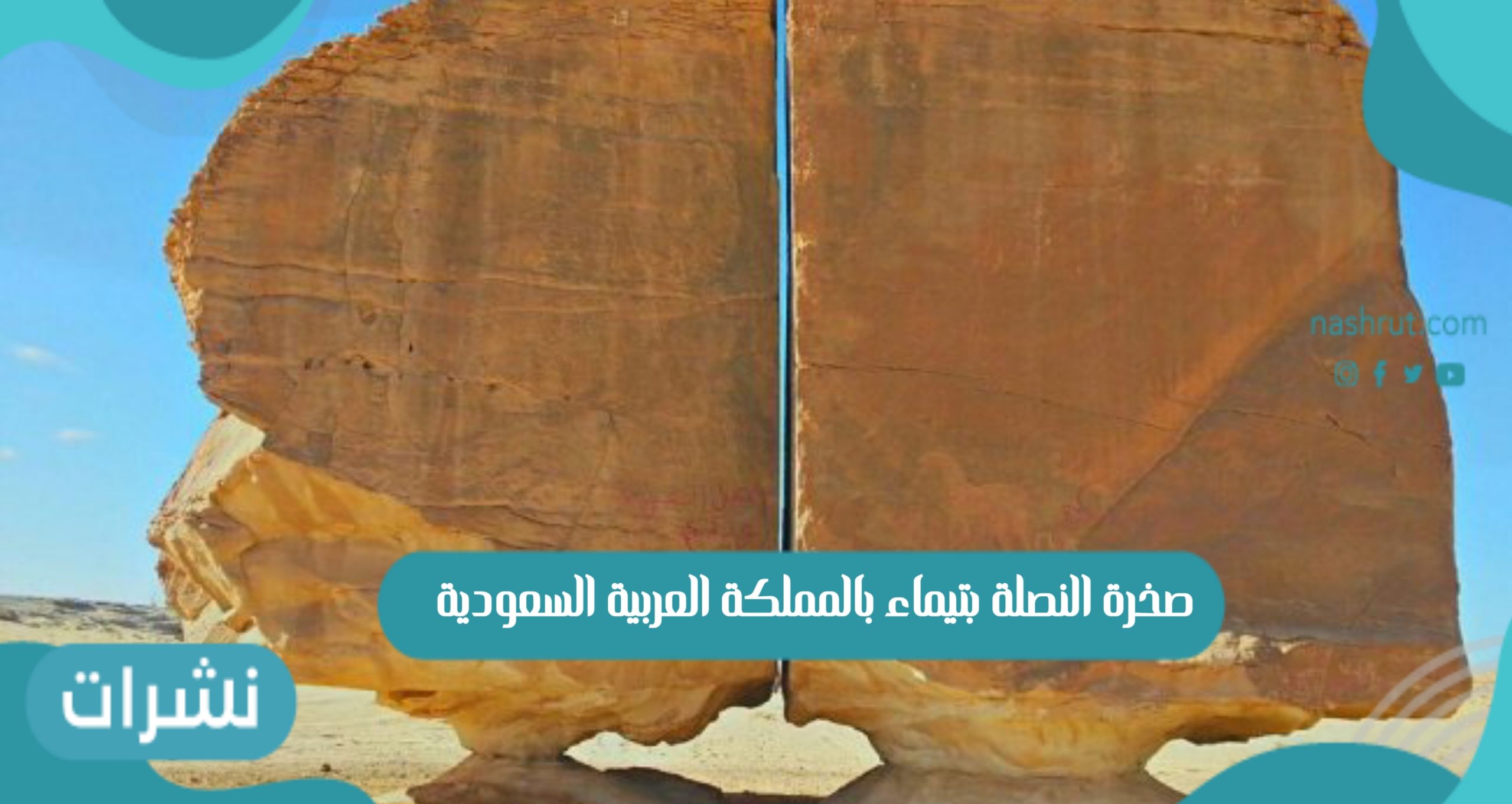 صخرة النصلة بتيماء 