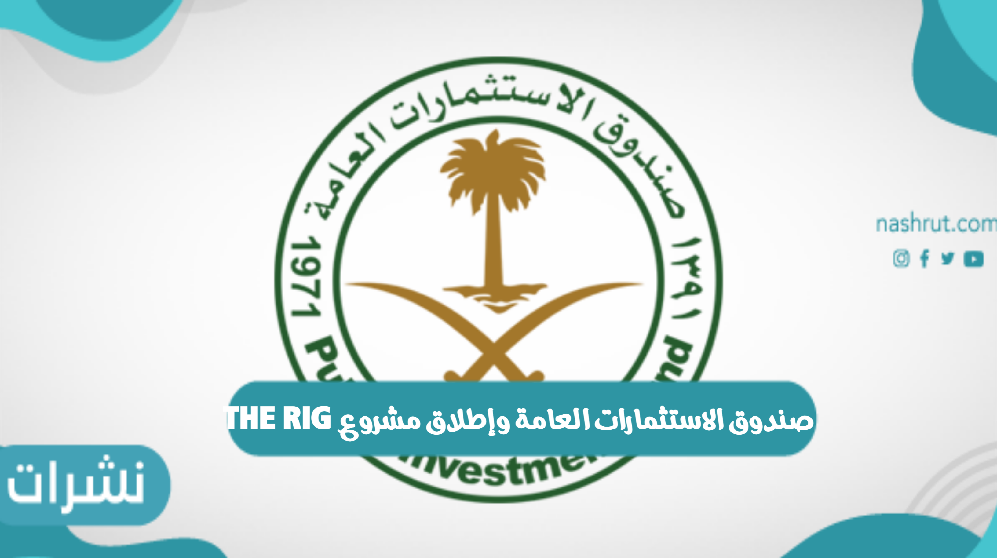 صندوق الاستثمارات العامة