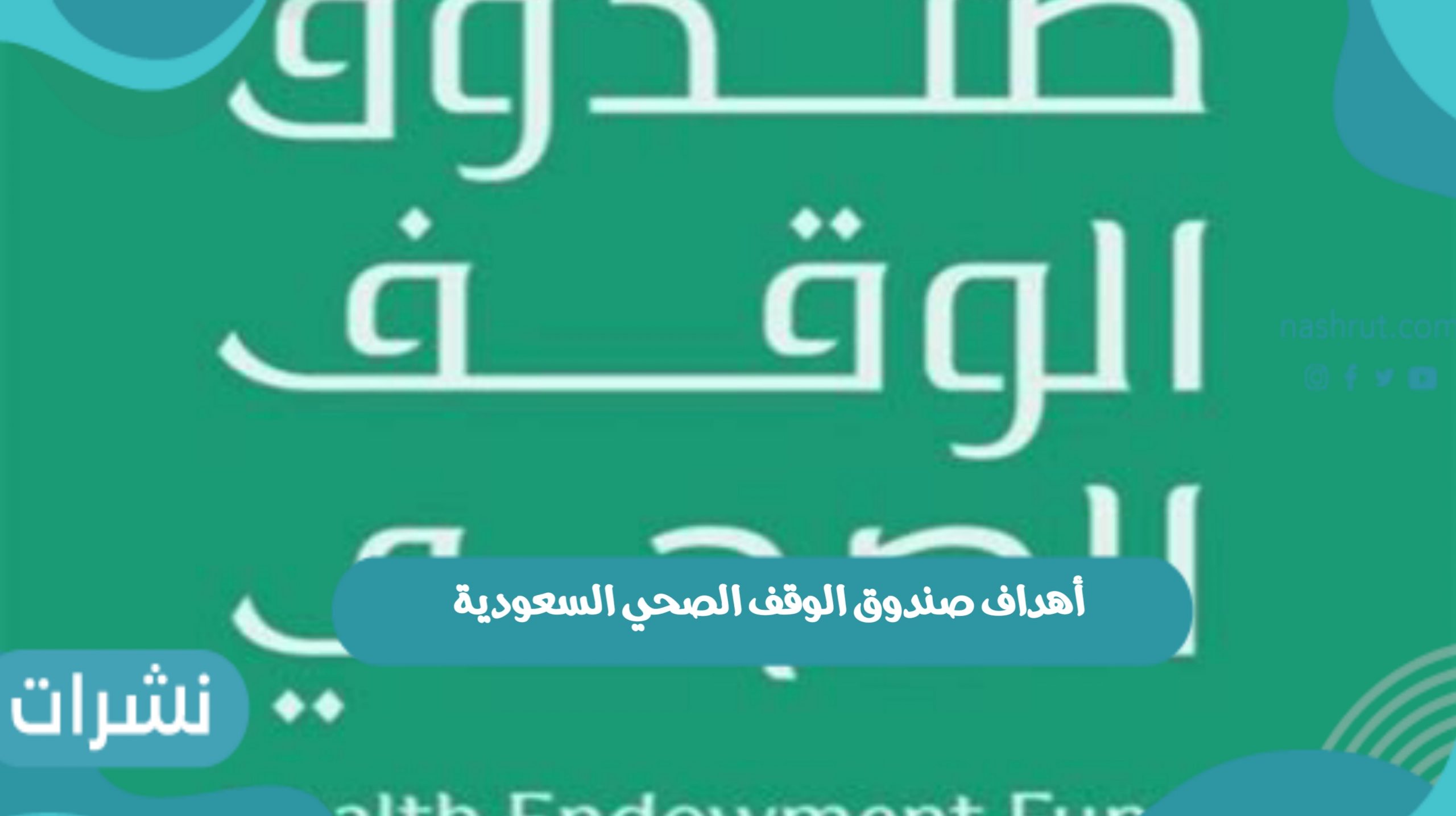 صندوق الوقف الصحي السعودية