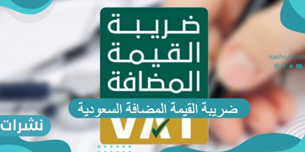 ضريبة القيمة المضافة السعودية والتعديلات الجديدة عليها