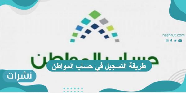 طريقة التسجيل في حساب المواطن