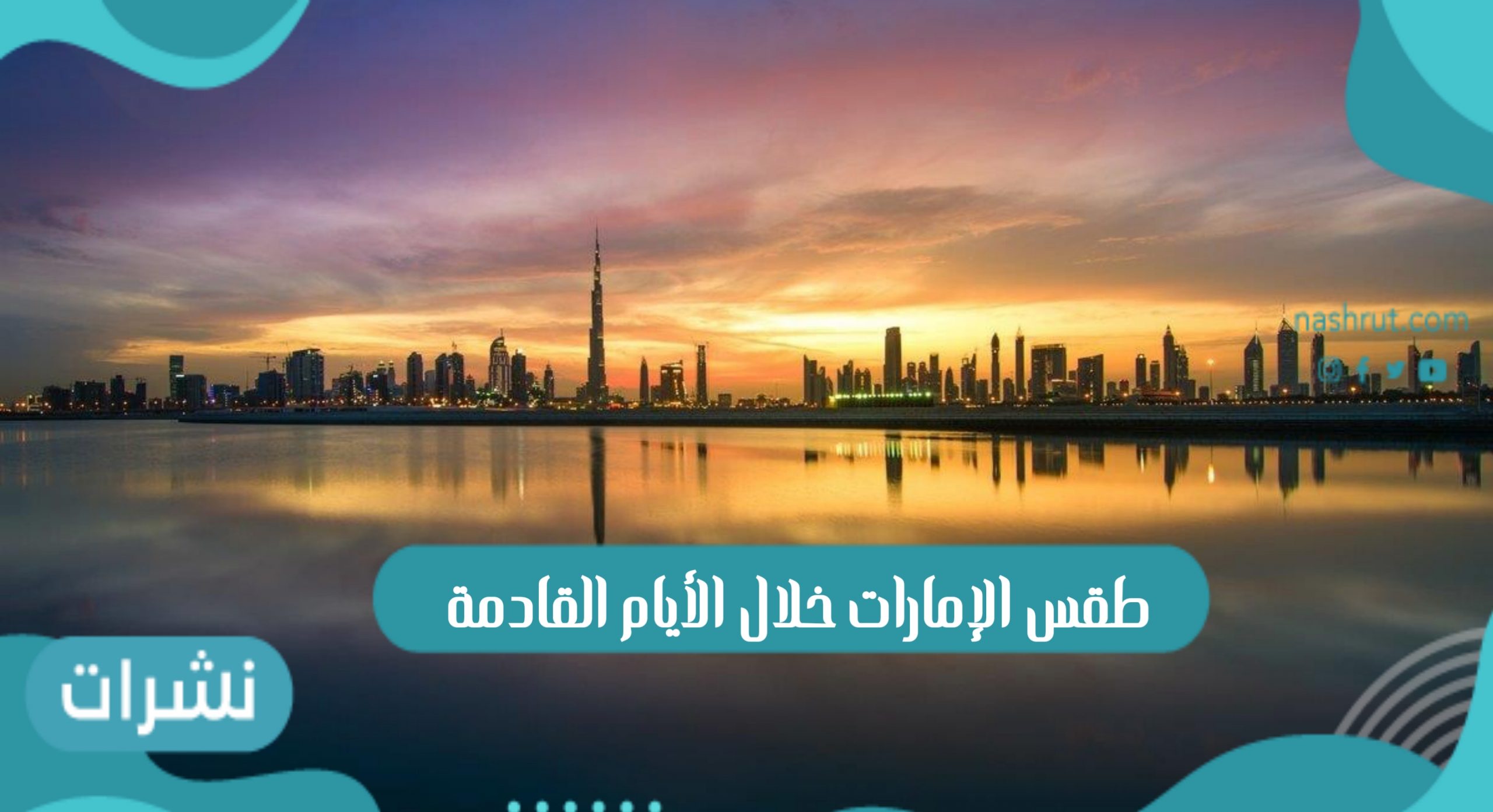 طقس الإمارات خلال الأيام القادمة