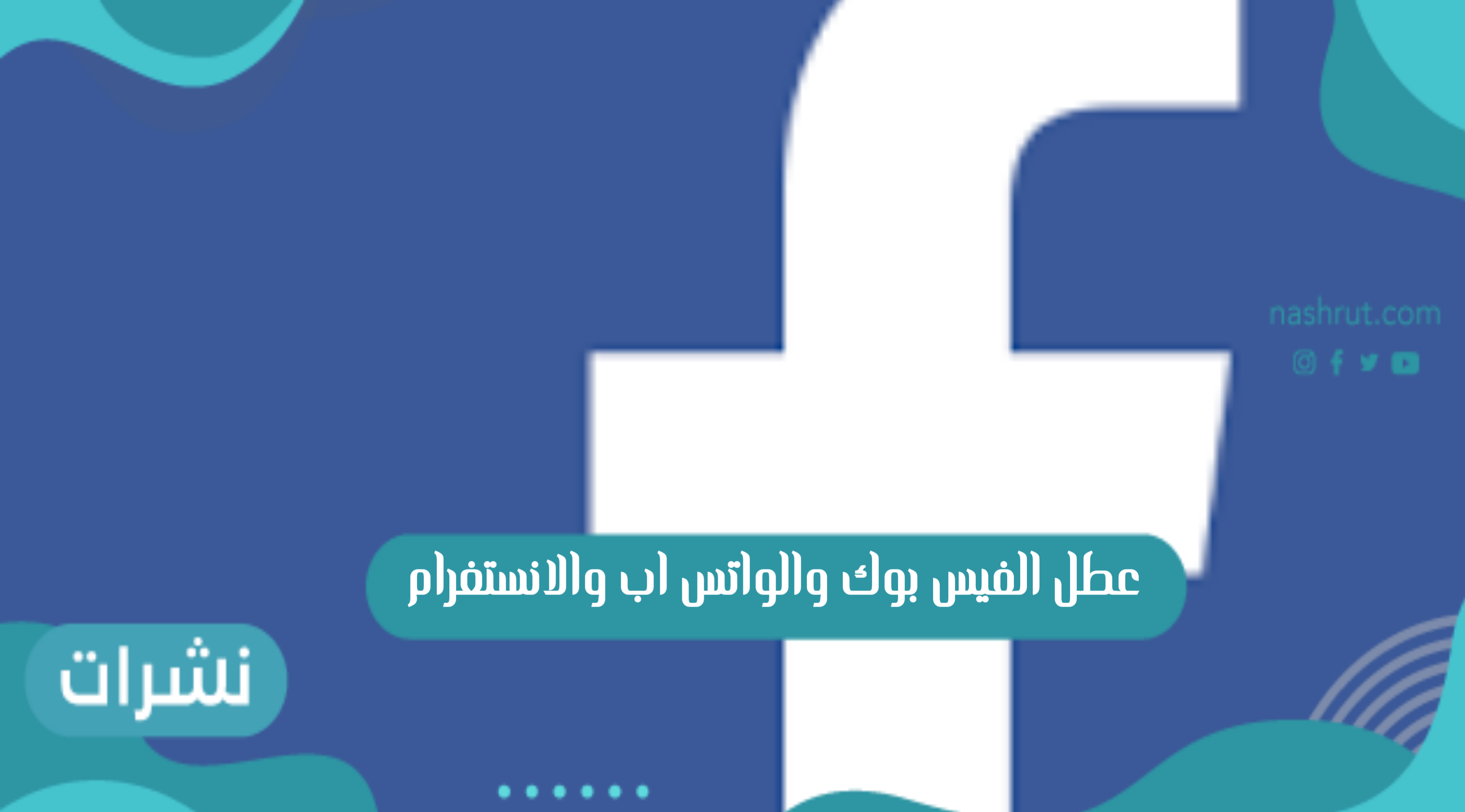 عطل الفيس بوك والواتس اب والانستغرام وتراجع أسهم الفيس بوك