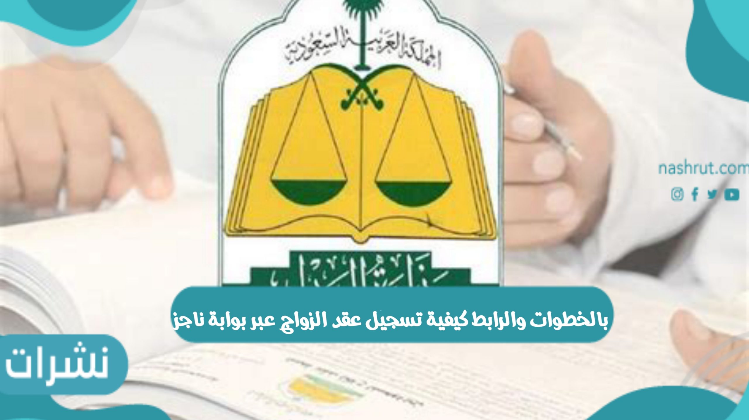 بالخطوات والرابط كيفية عقد الزواج عبر بوابة ناجز najiz.sa