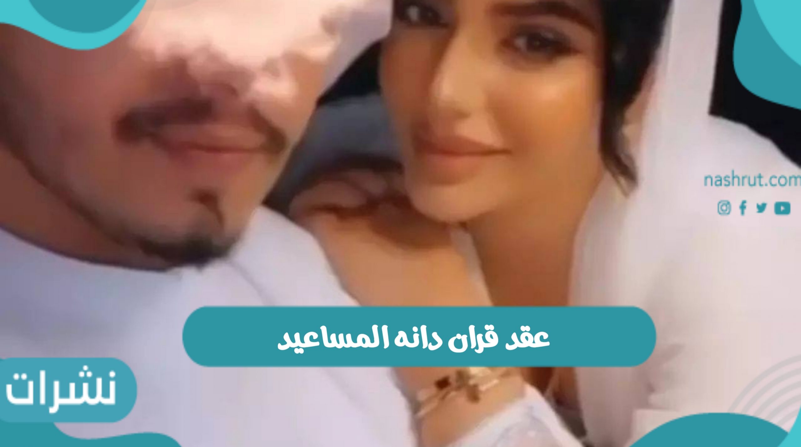 عقد قران دانه المساعيد