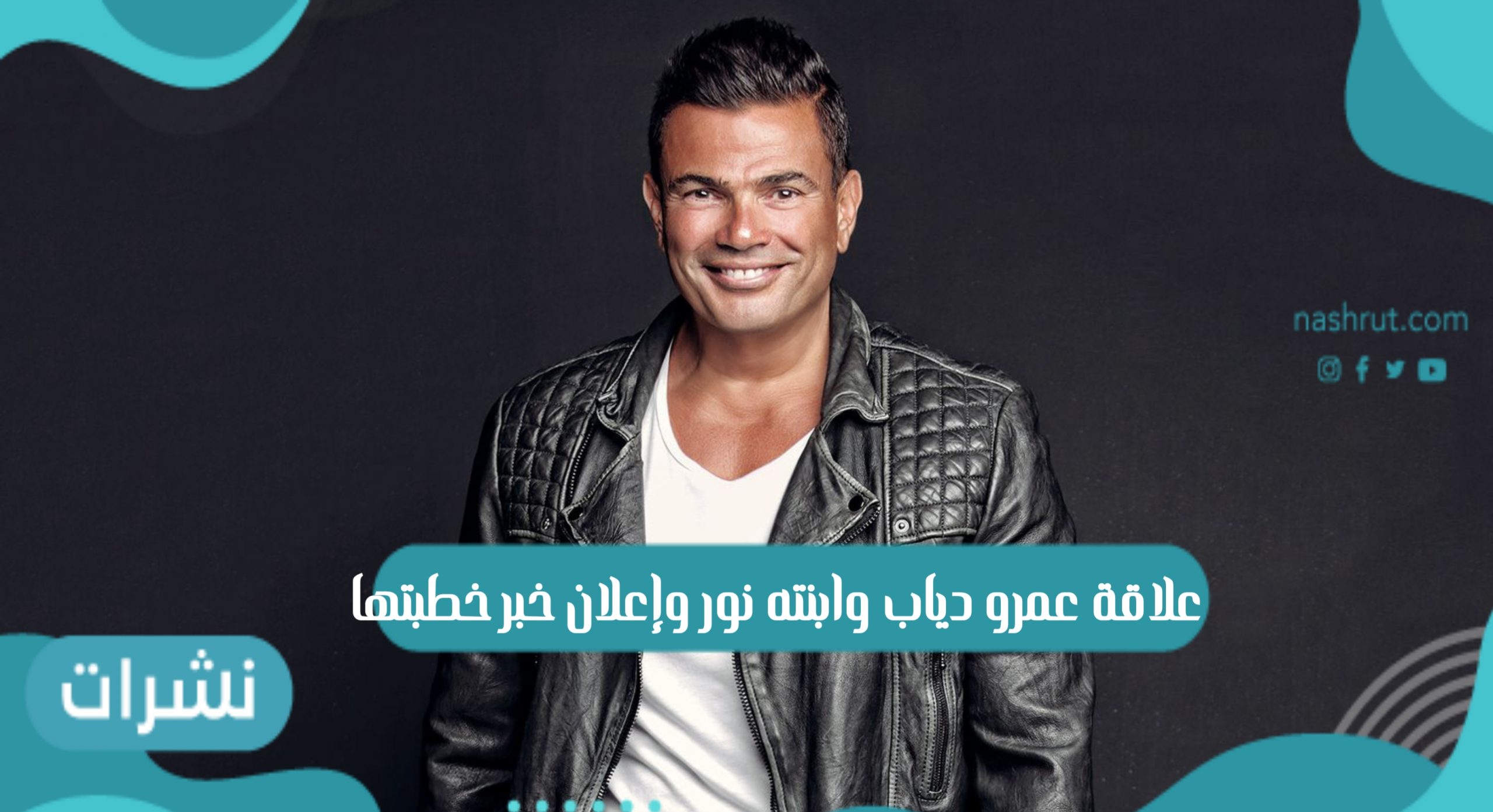 عمرو دياب