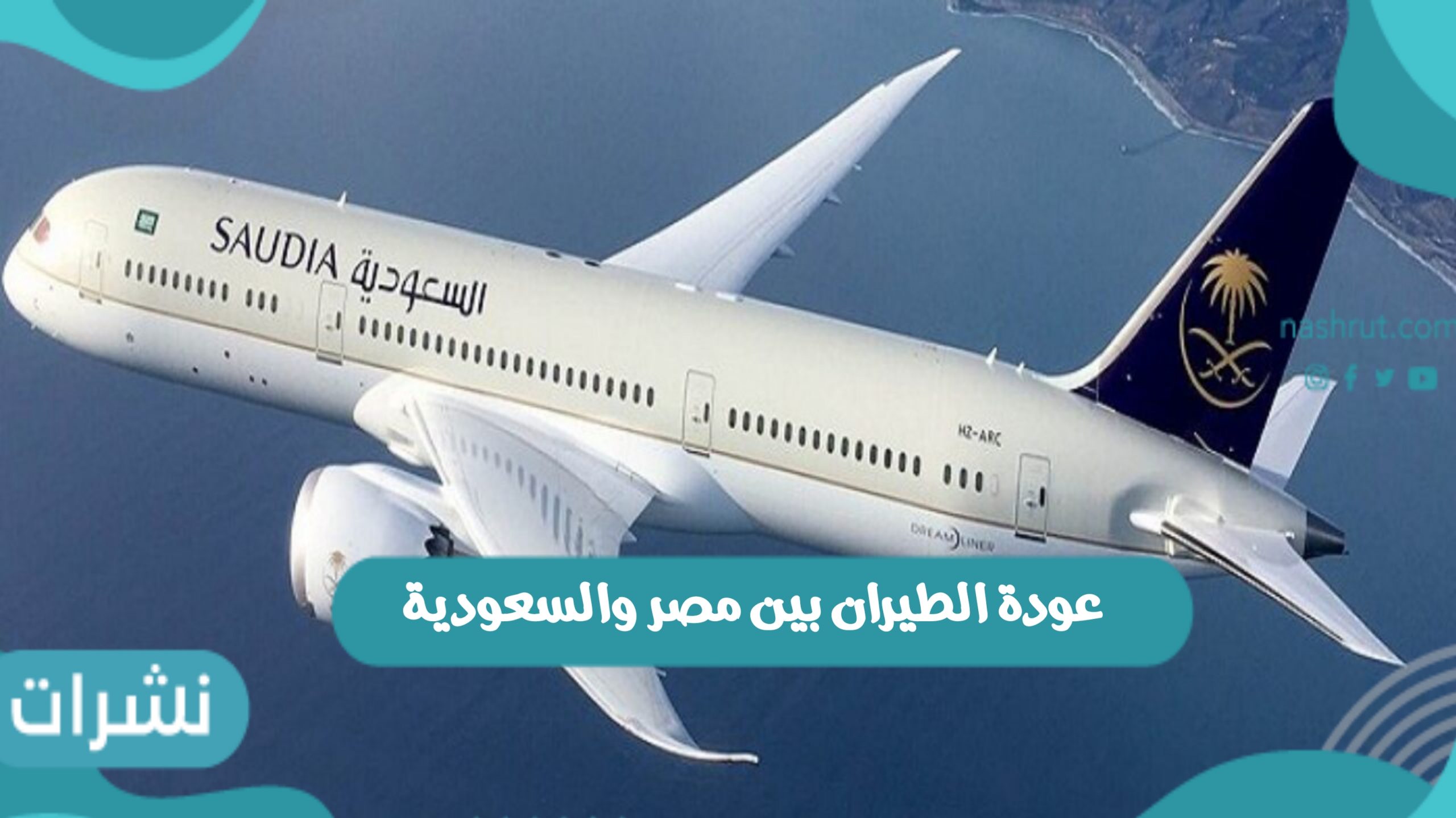آخر القرارات الخاصة بـ عودة الطيران بين مصر والسعودية