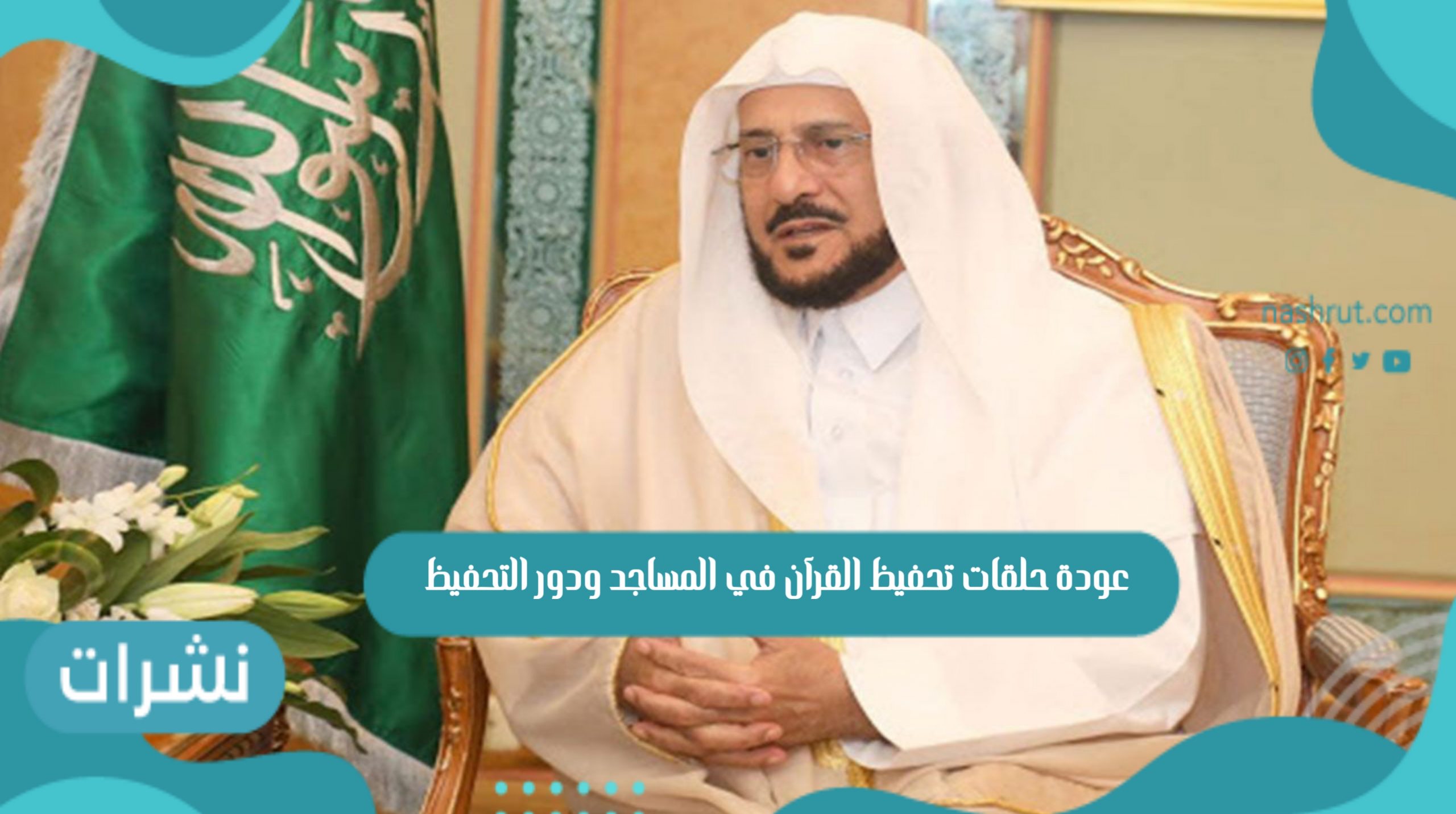 عودة حلقات تحفيظ القرآن