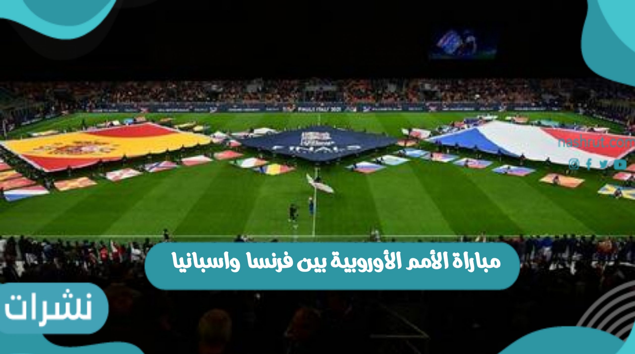 مباراة الأمم الأوروبية بين فرنسا واسبانيا