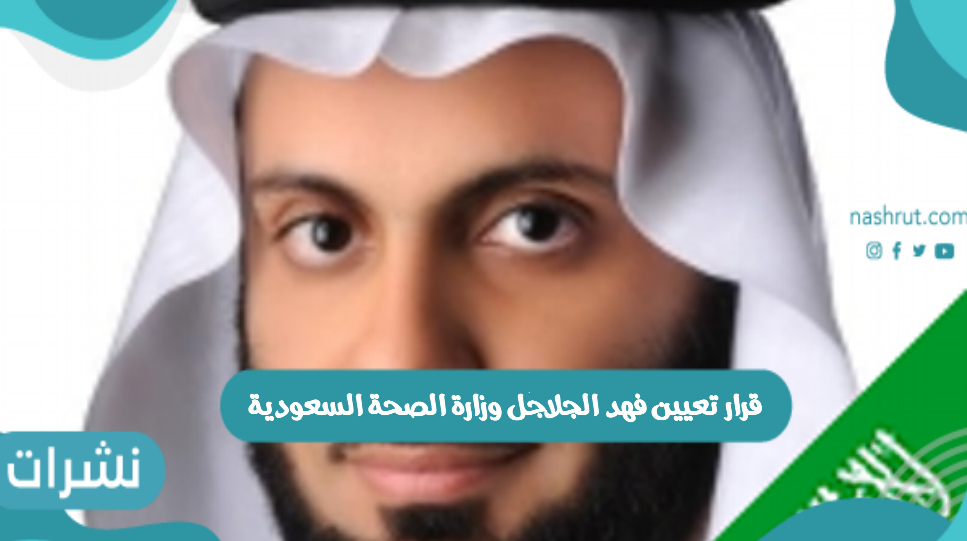 فهد الجلاجل وزارة الصحة