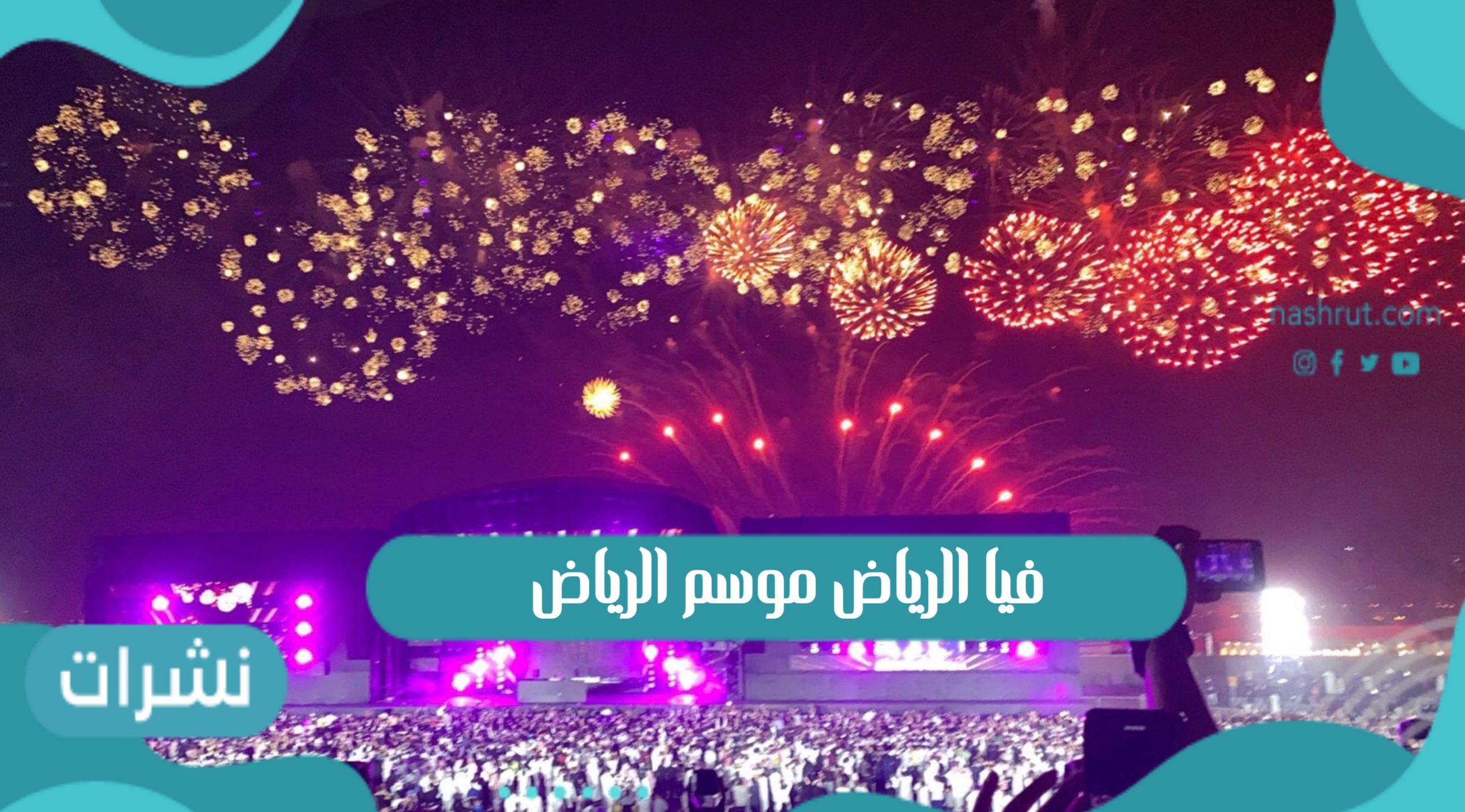 فيا الرياض موسم الرياض