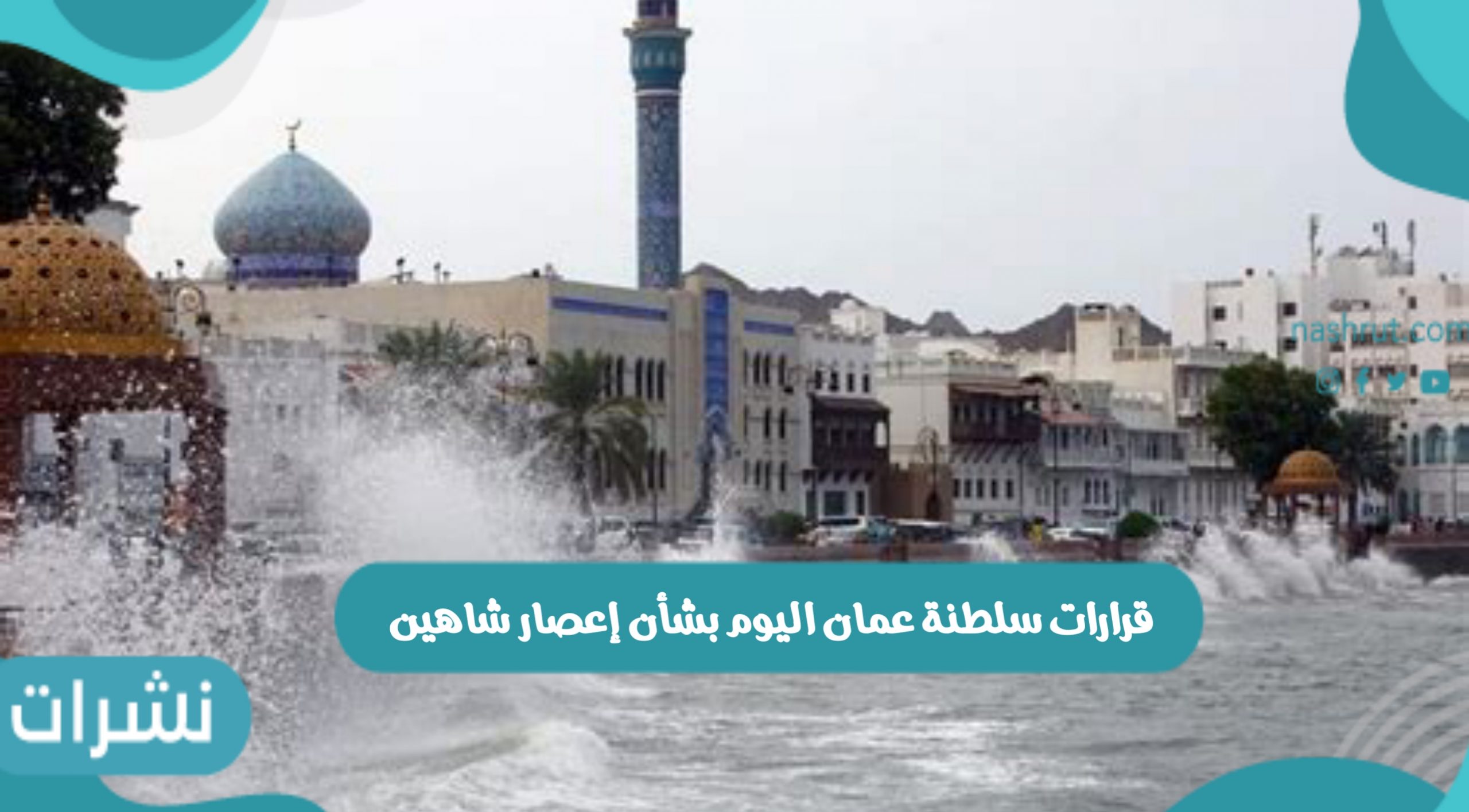 قرارات سلطنة عمان اليوم بشأن إعصار شاهين