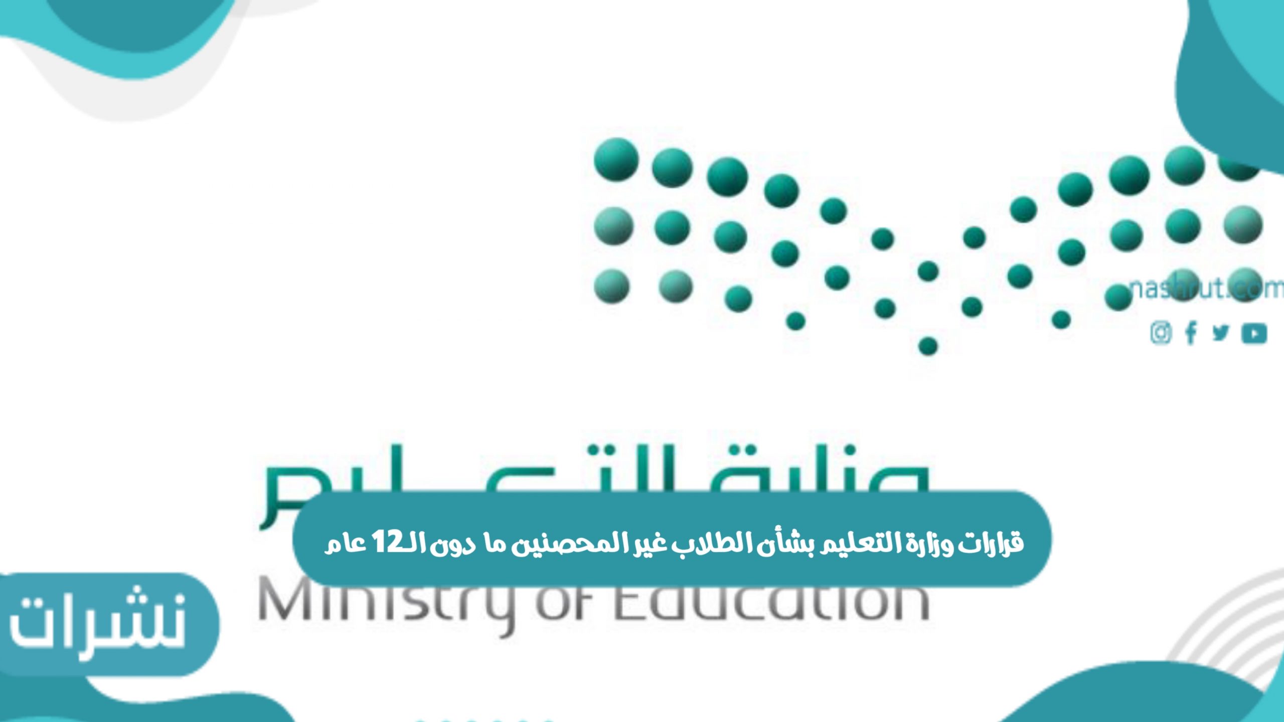 قرارات وزارة التعليم بشأن الطلاب غير المحصنين ما دون الـ12 عام