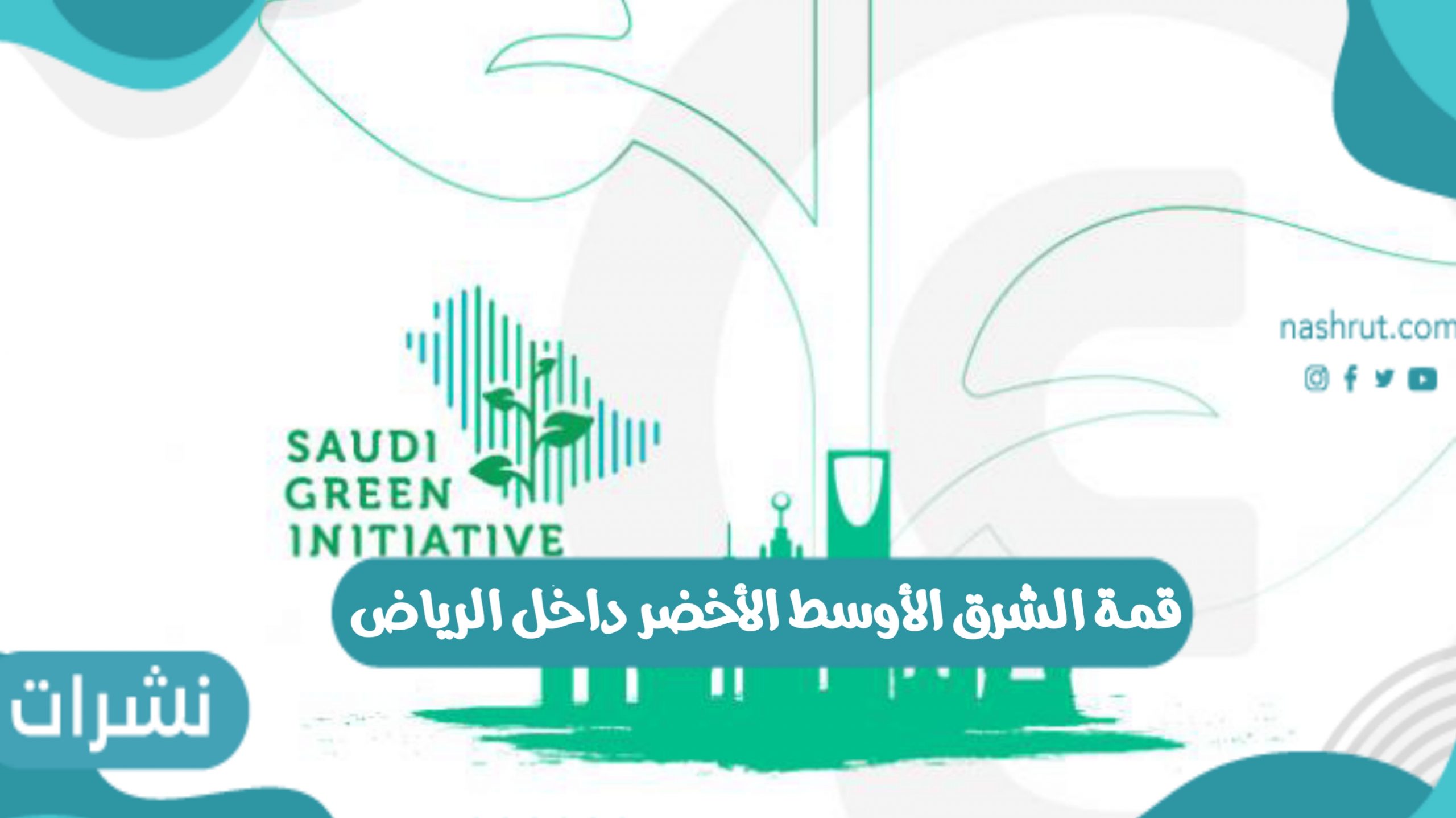 انطلاق قمة الشرق الأوسط الأخضر داخل الرياض