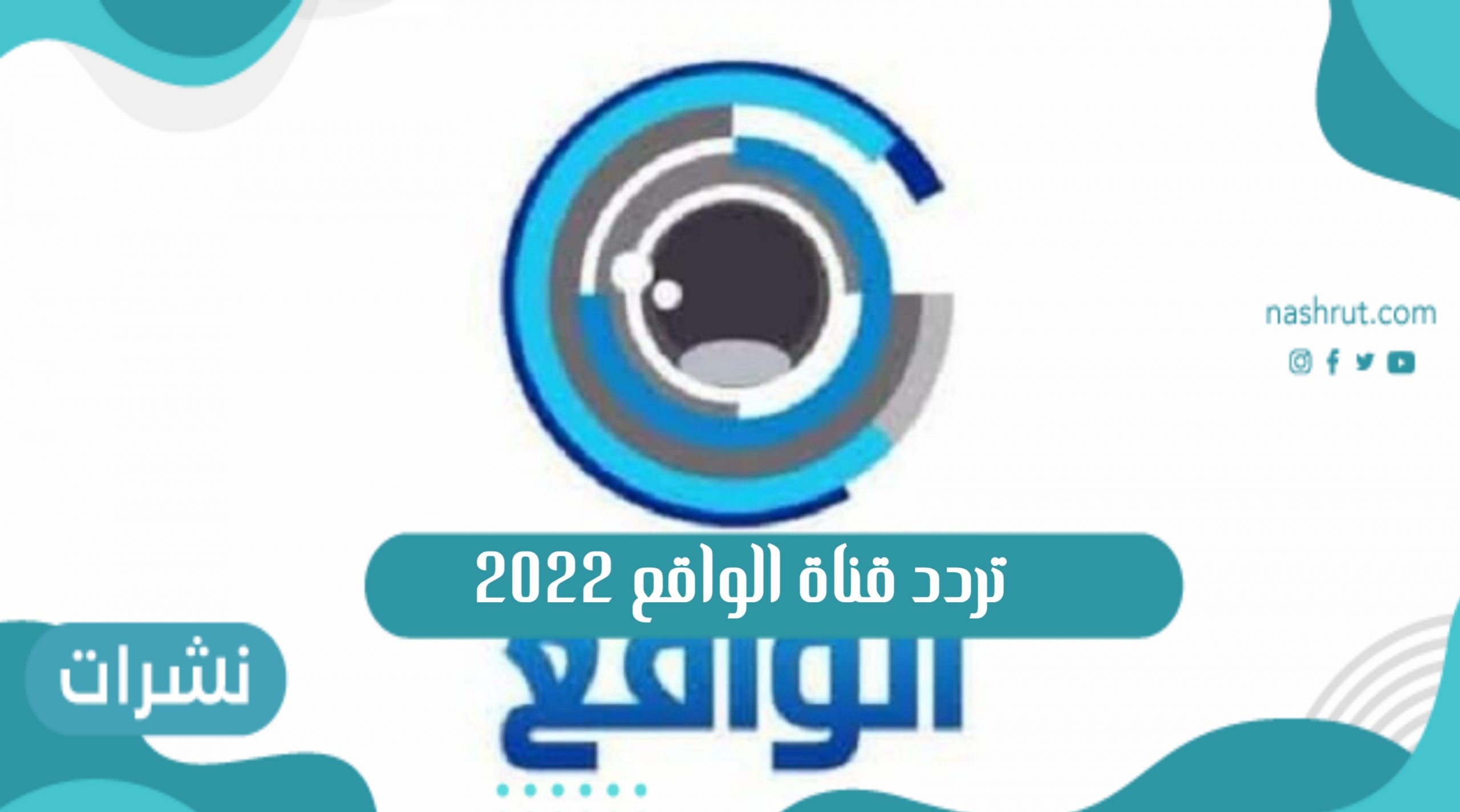 قناة الواقع