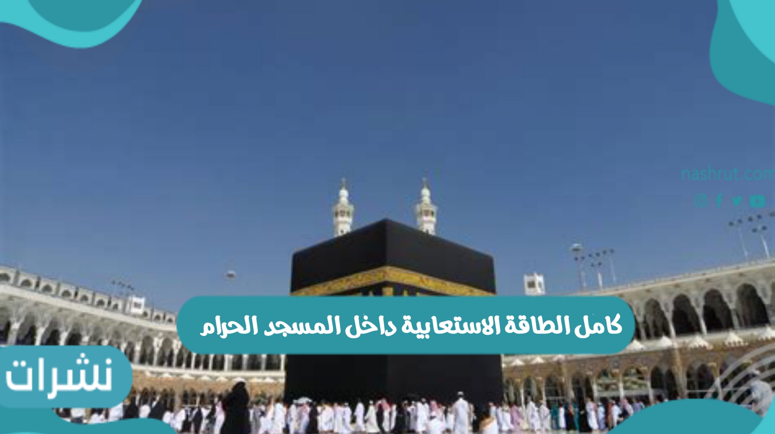 عودة كامل الطاقة الاستعابية داخل المسجد الحرام والنبوي