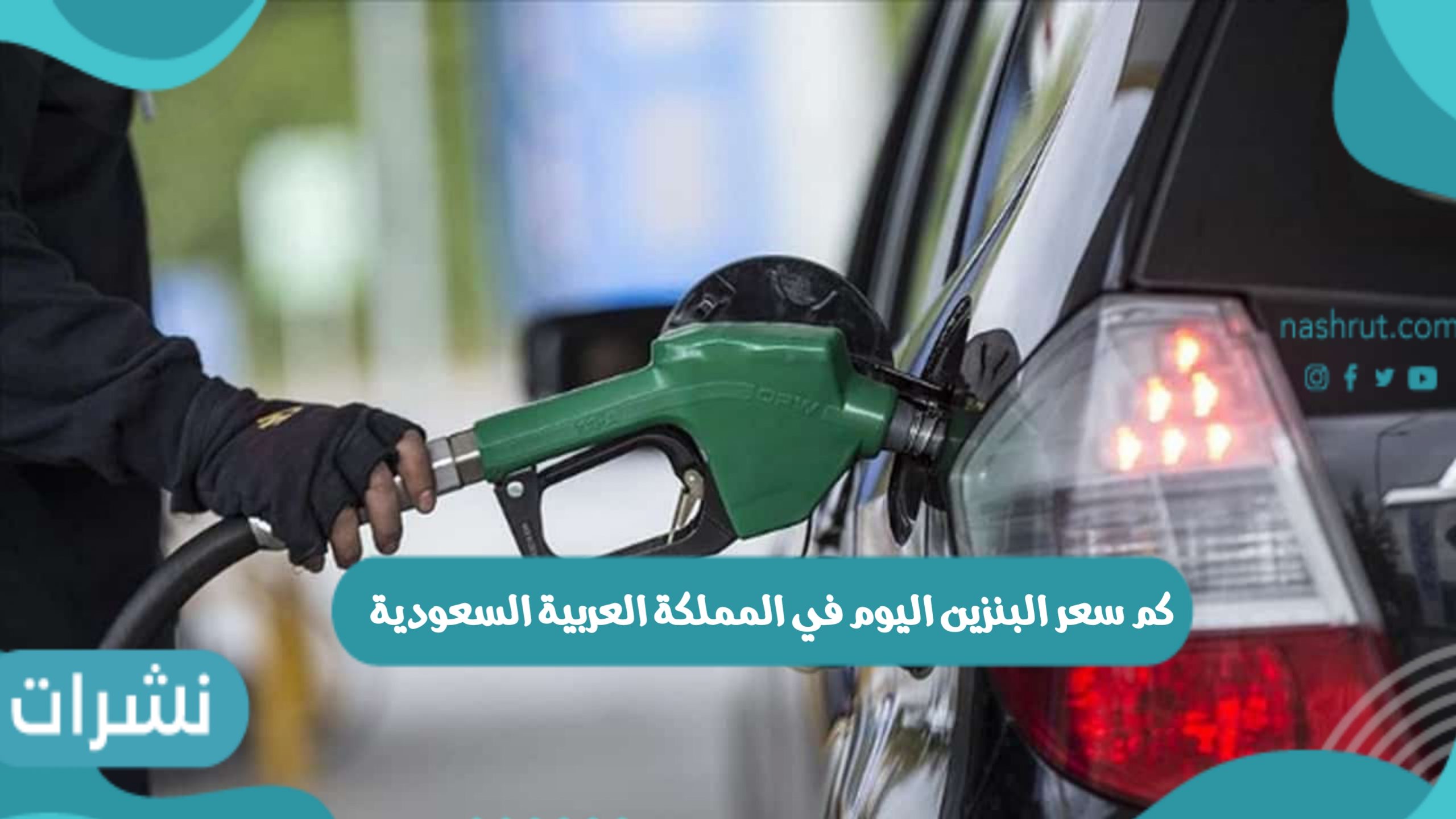 كم سعر البنزين اليوم