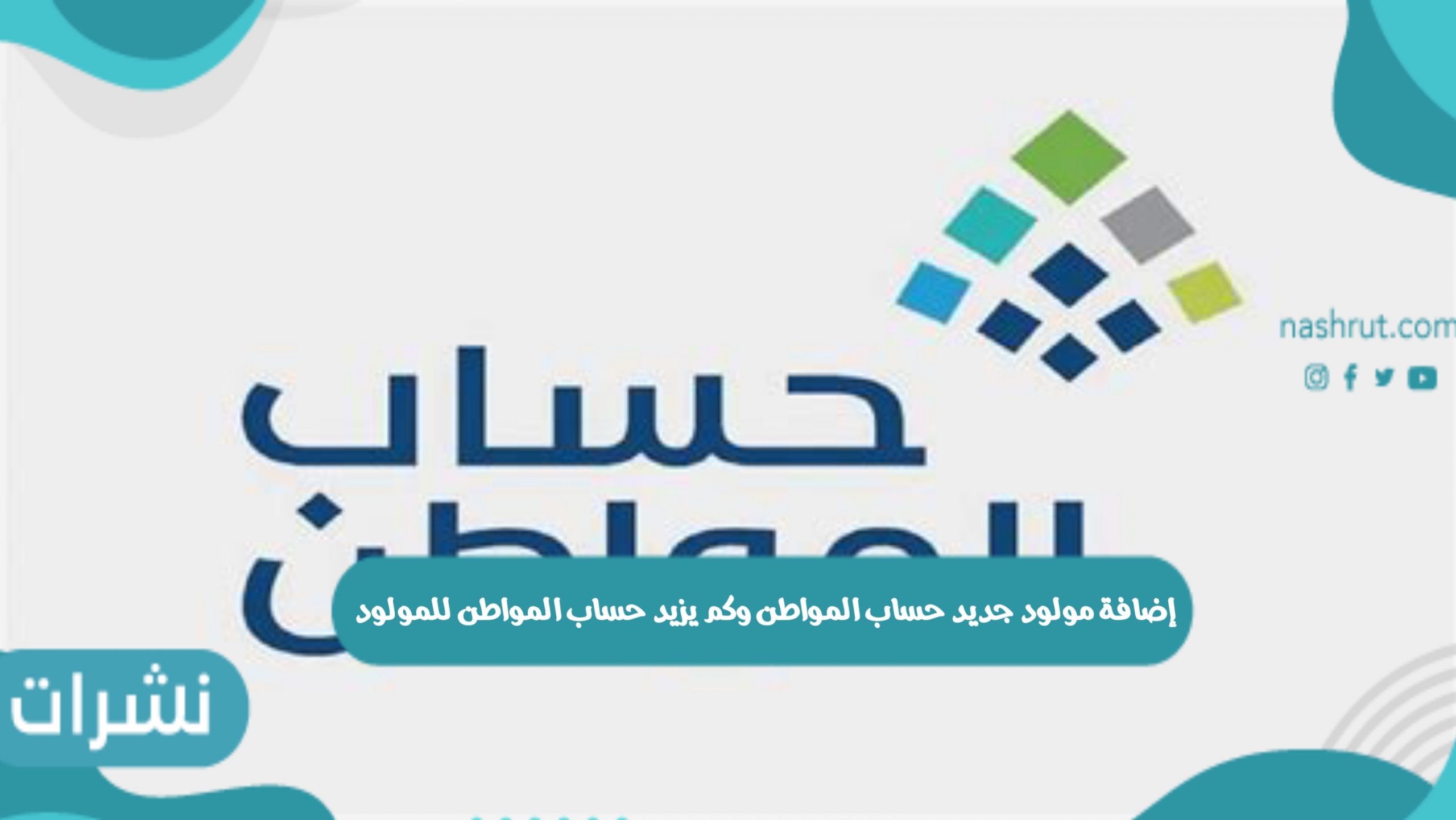 كم يزيد حساب المواطن للمولود