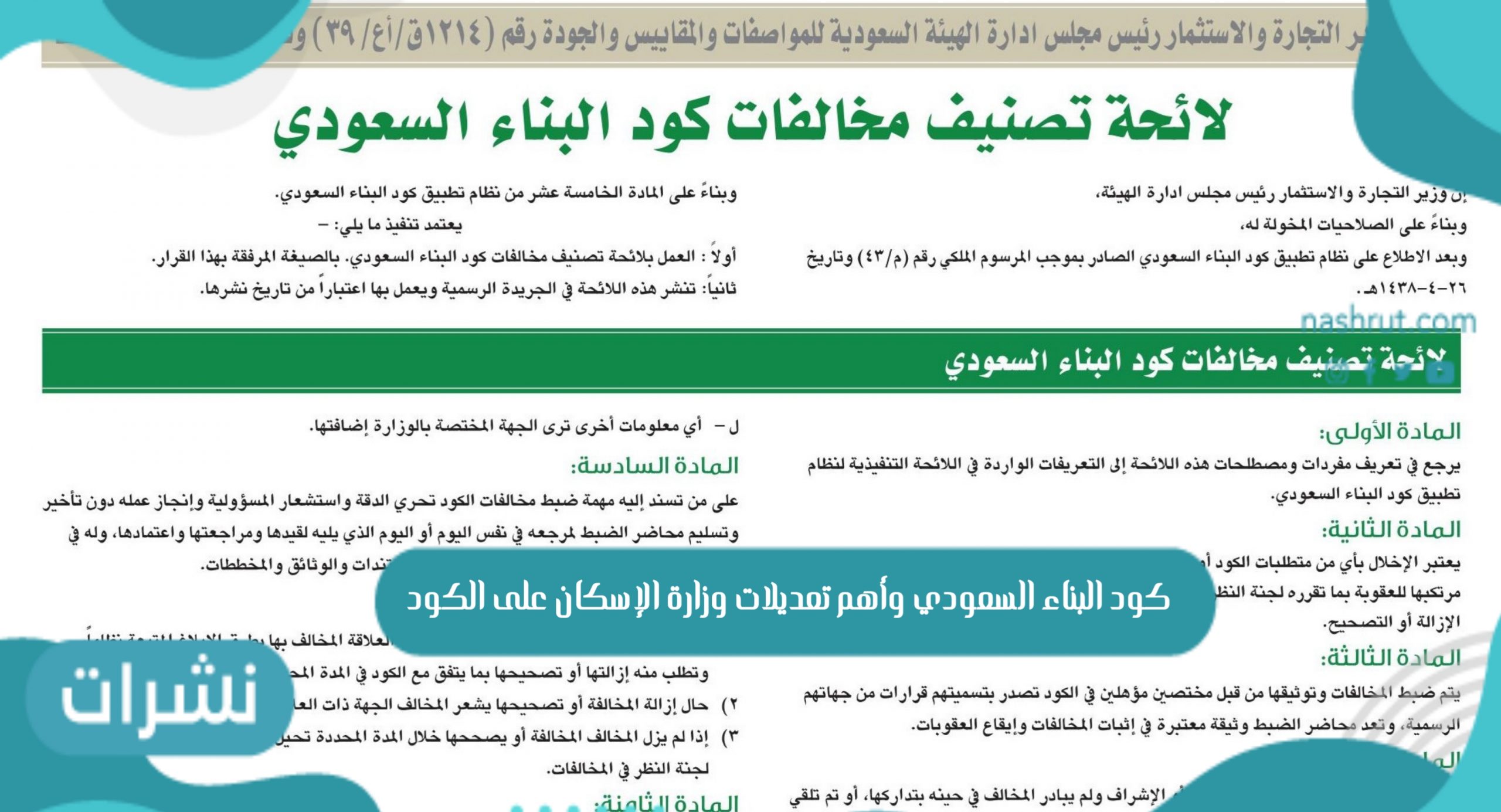 كود البناء السعودي وأهم تعديلات وزارة الإسكان على الكود