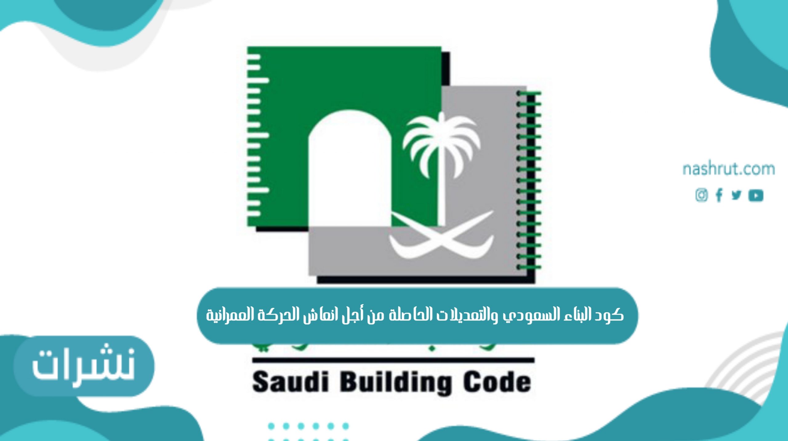 كود البناء السعودي