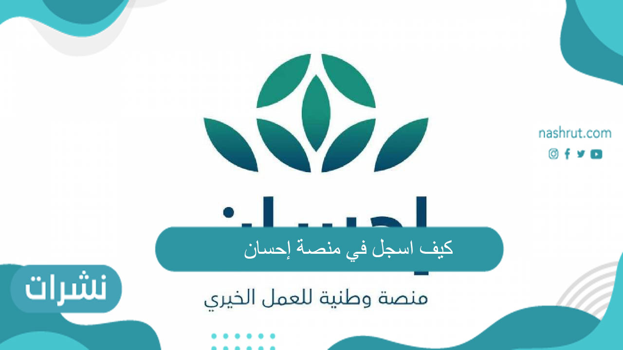كيف اسجل في منصة إحسان 1443 كمستفيد
