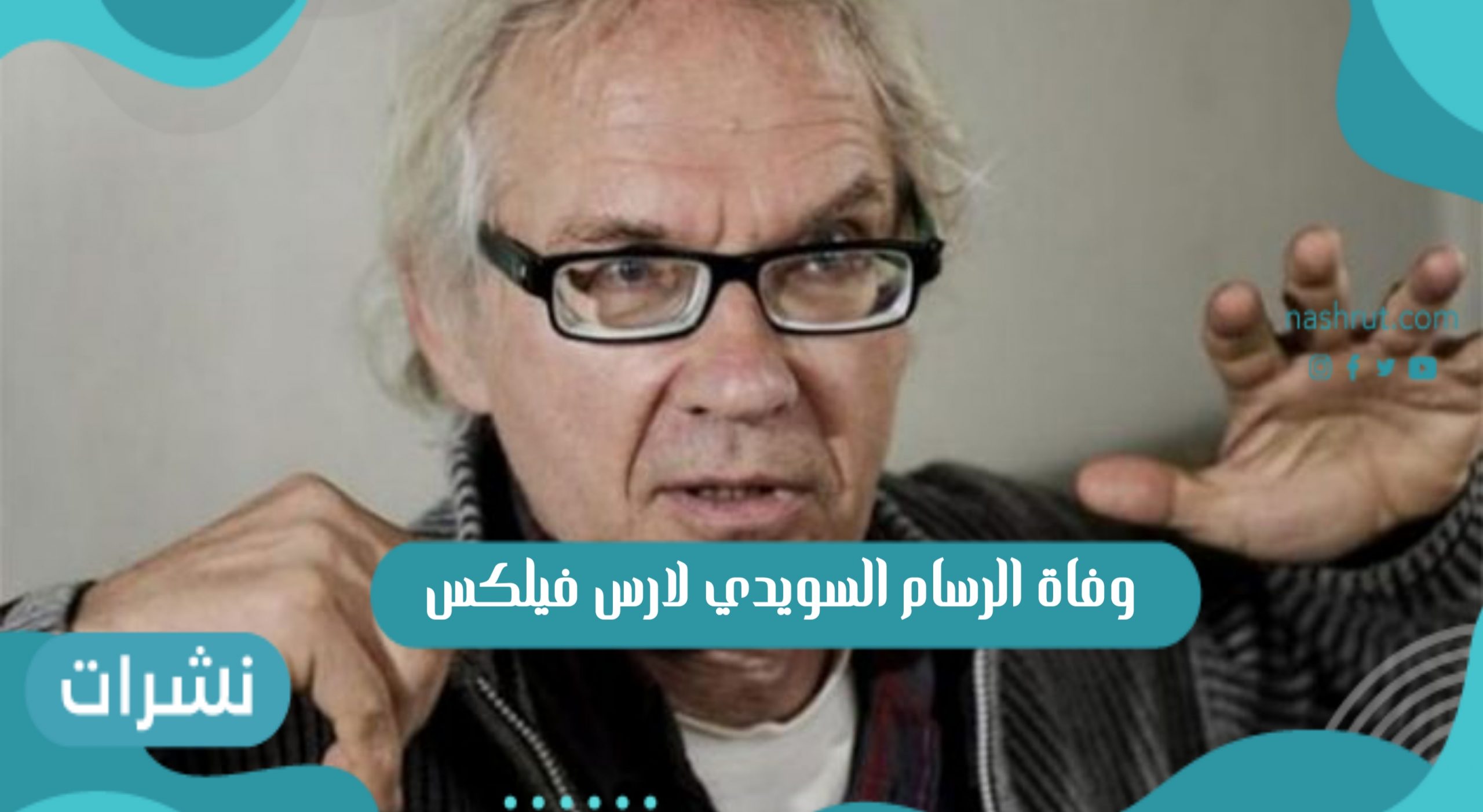 وفاة الرسام السويدي لارس فيلكس