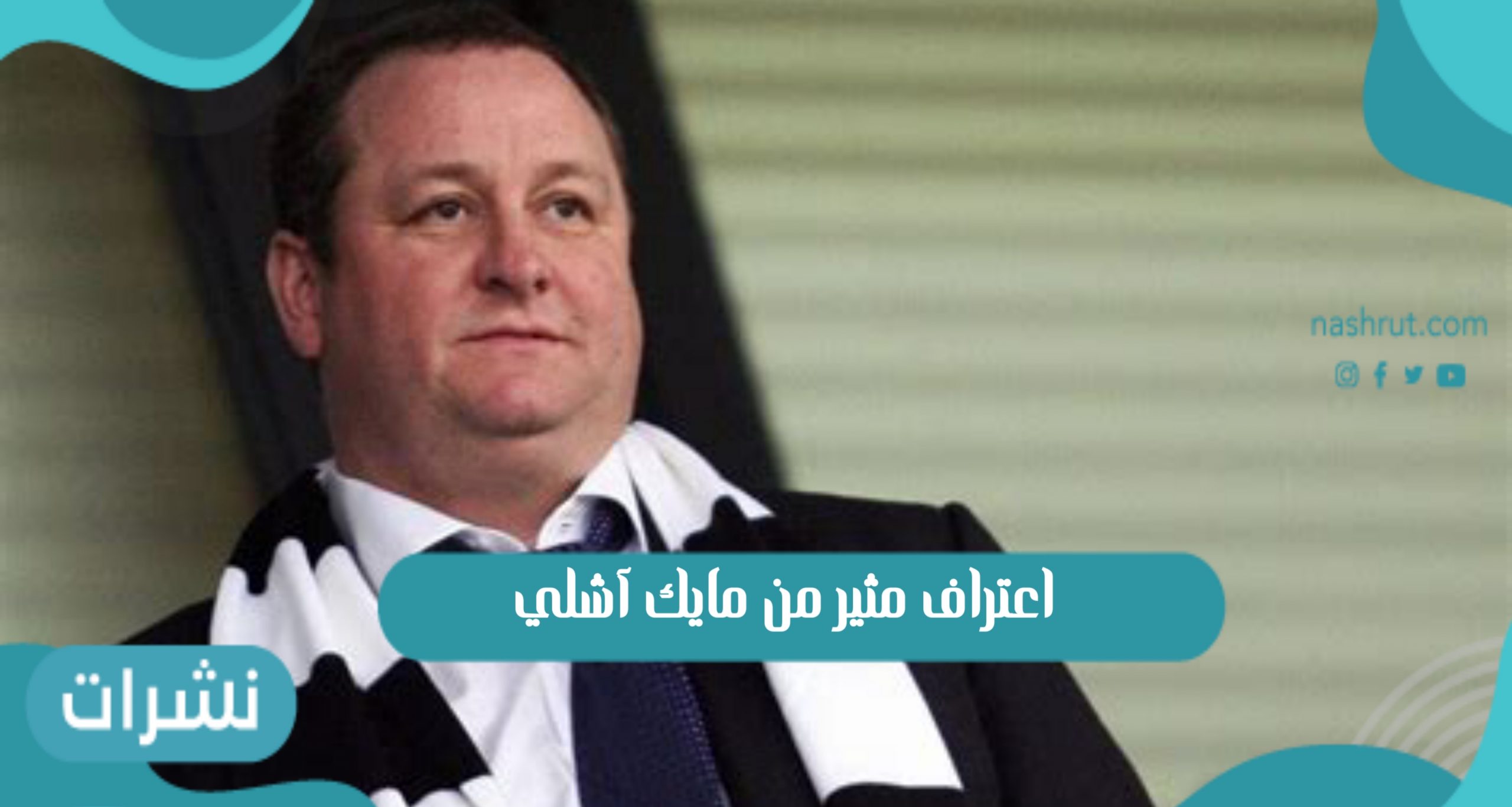 مايك آشلي