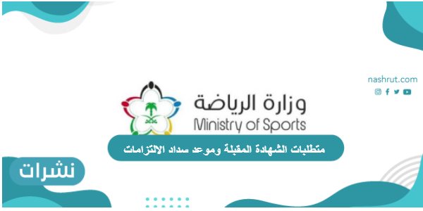 متطلبات الشهادة المقبلة وموعد سداد الالتزامات