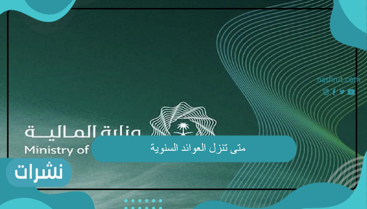 متى تنزل العوائد السنوية