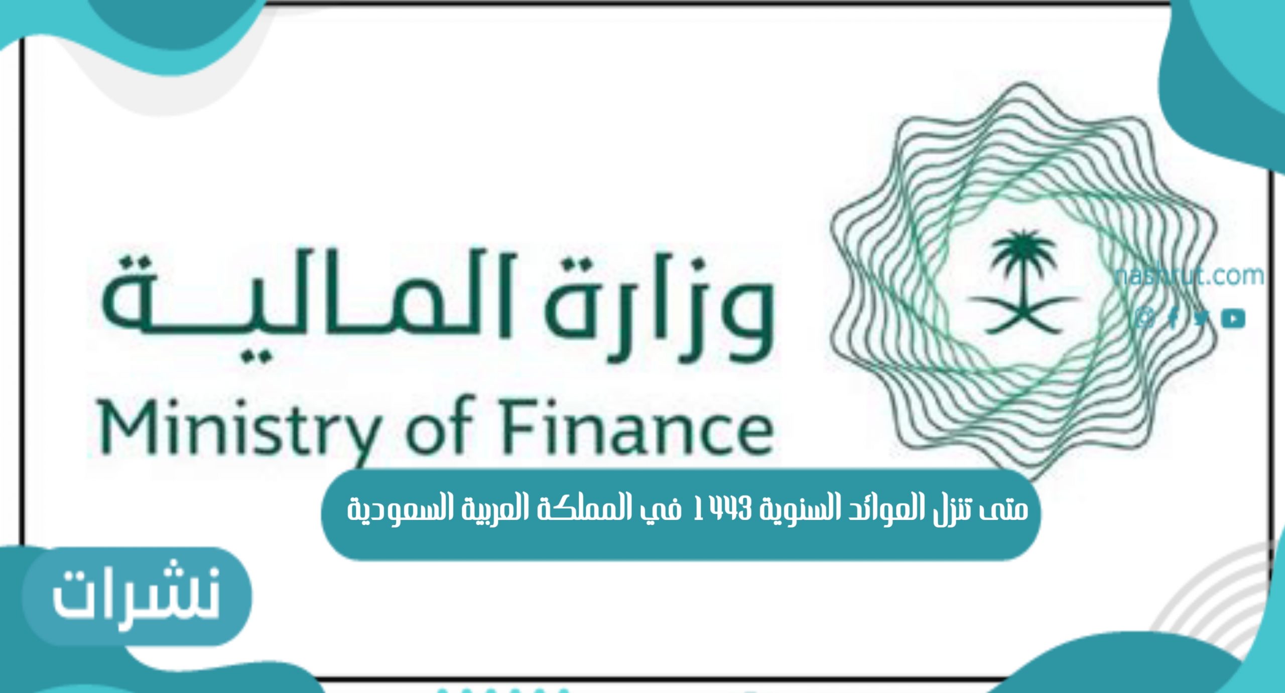 متى تنزل العوائد السنوية 1443 في المملكة العربية السعودية