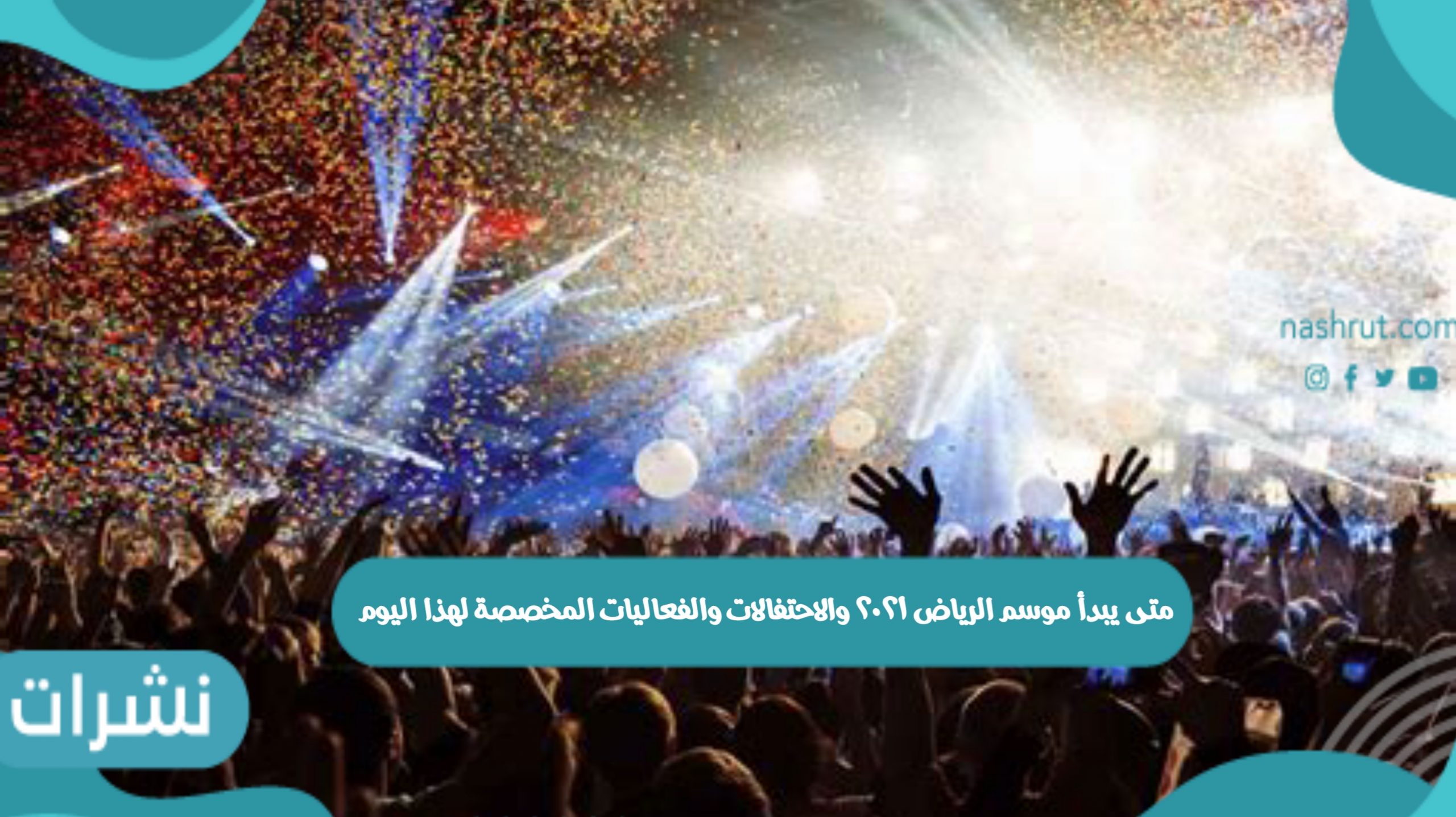 متى يبدأ موسم الرياض ٢٠٢١ والاحتفالات والفعاليات المخصصة لهذا اليوم