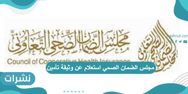 مجلس الضمان الصحي استعلام عن وثيقة تأمين