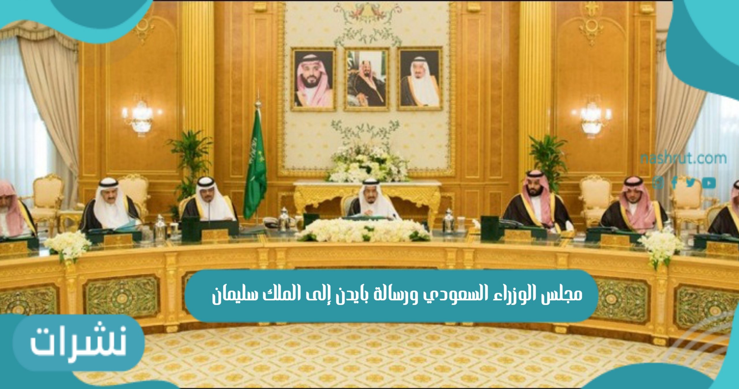 مجلس الوزراء