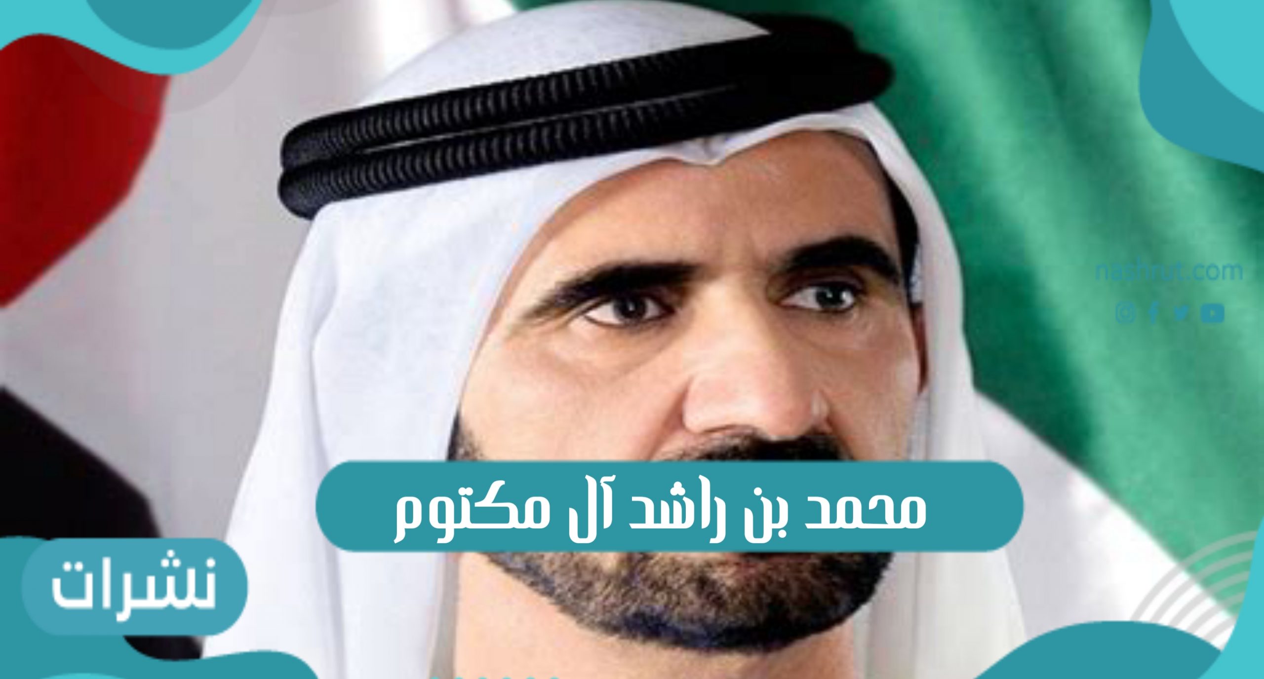 محمد بن راشد آل مكتوم