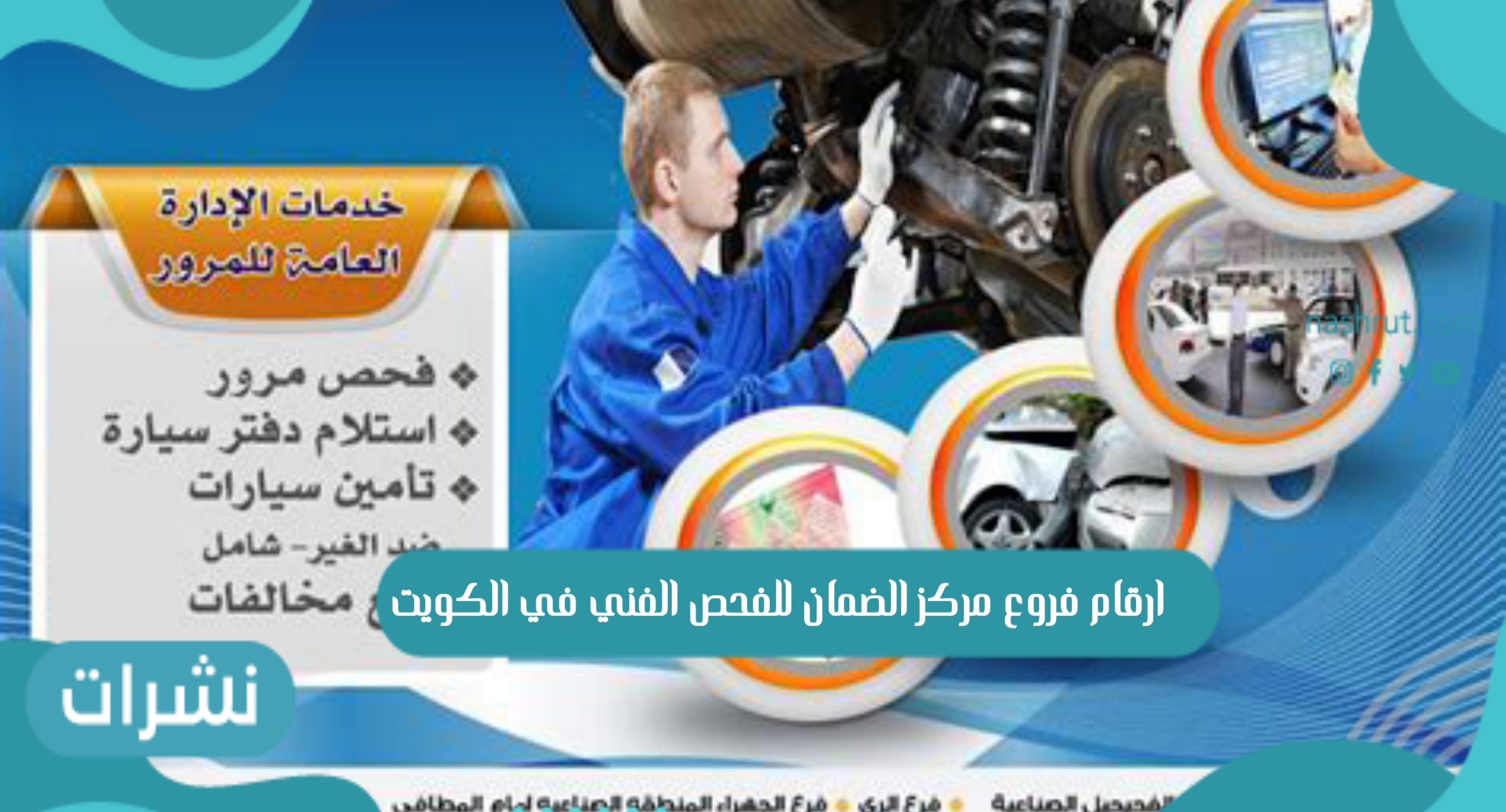 مركز الضمان للفحص الفني