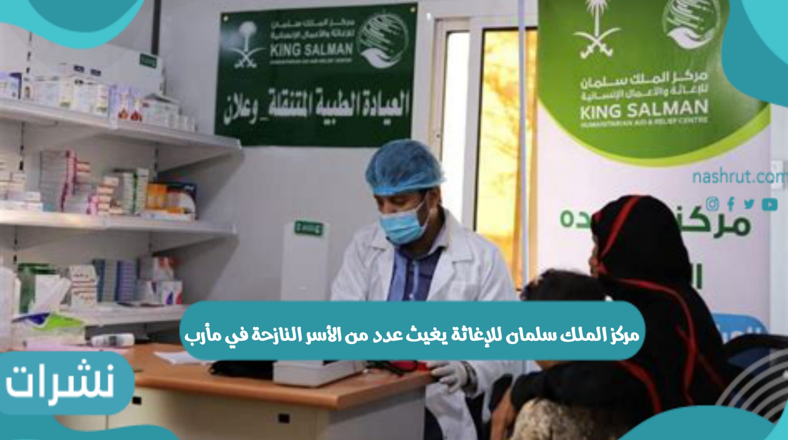 مركز الملك سلمان للإغاثة