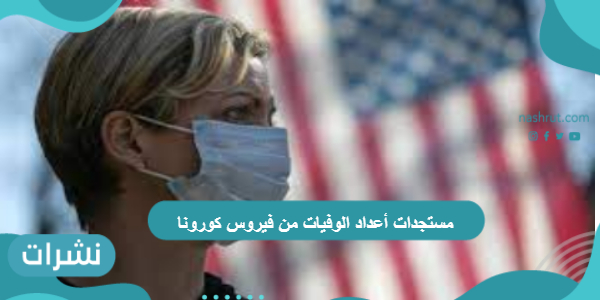 مستجدات أعداد الوفيات من فيروس كورونا