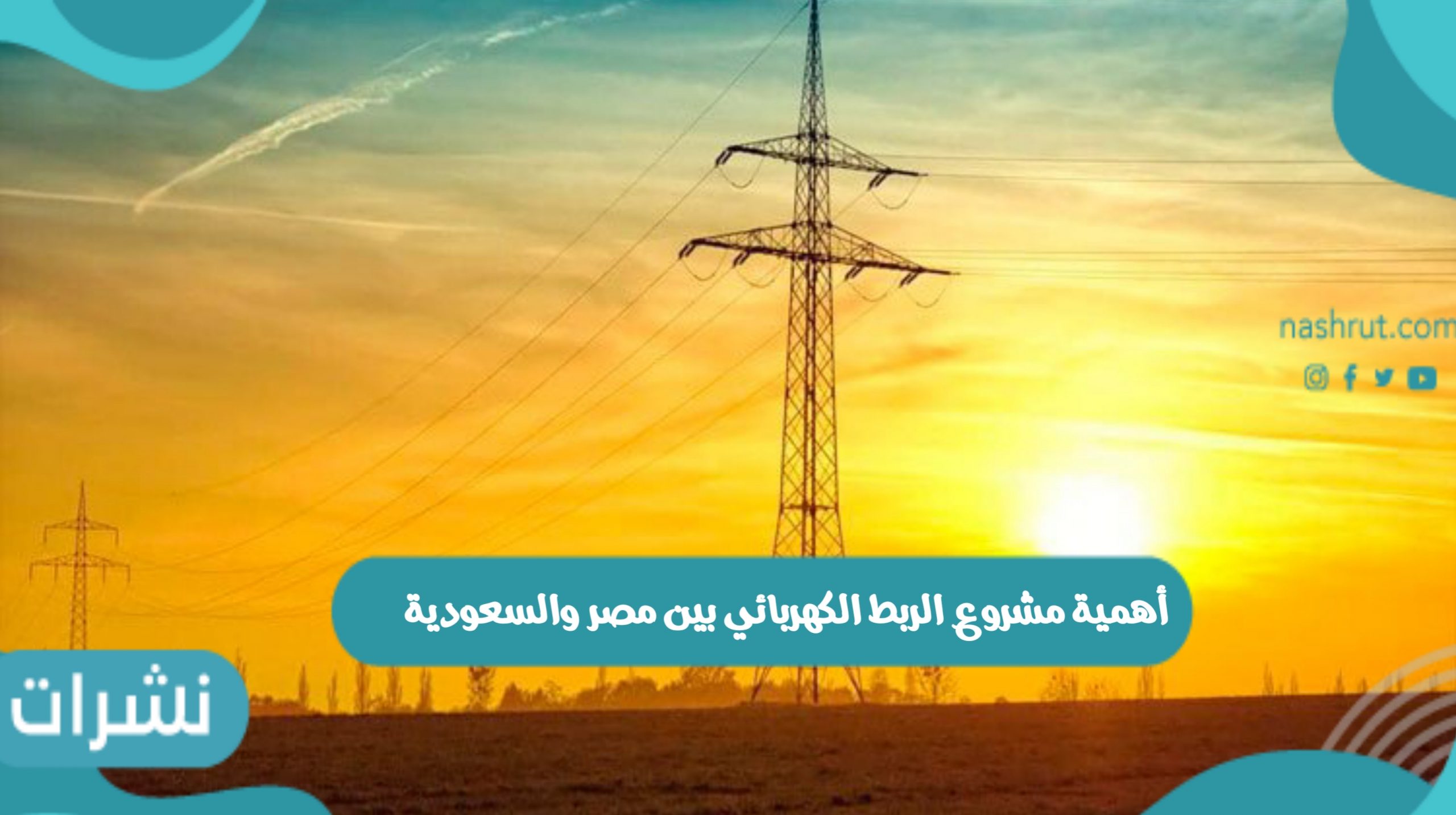 مشروع الربط الكهربائي بين مصر والسعودية
