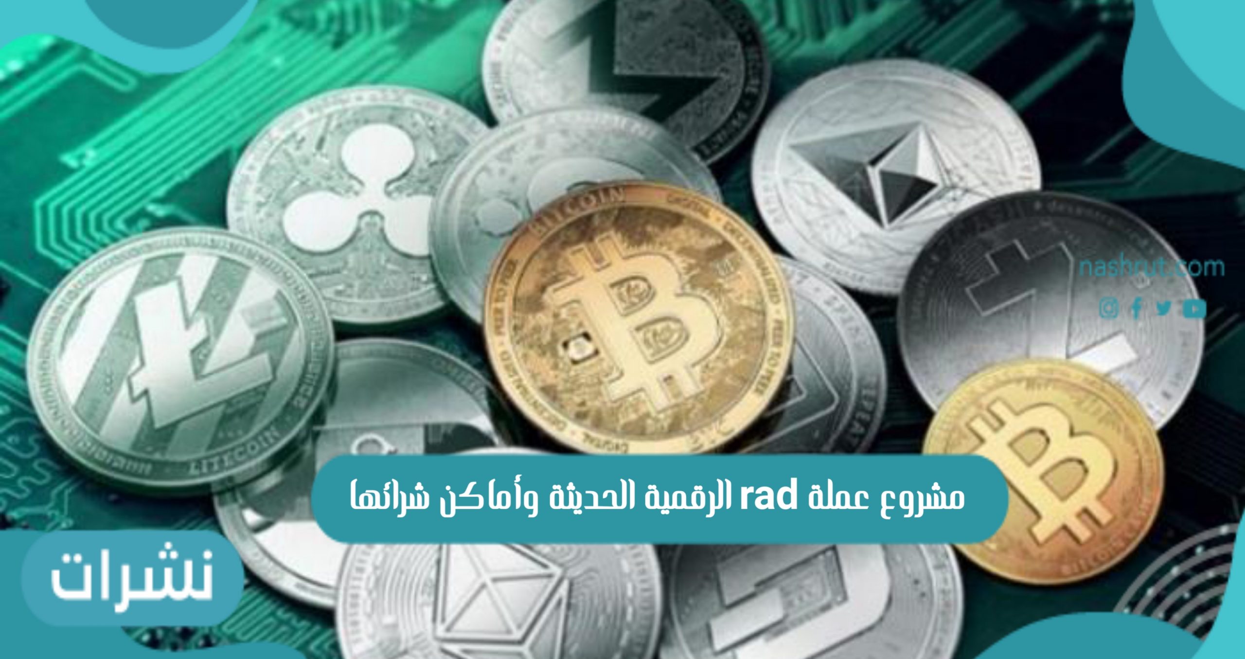 مشروع عملة rad