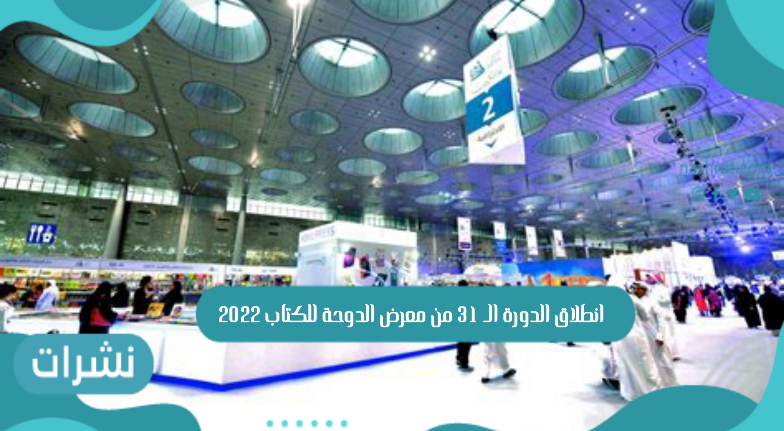 معرض الدوحة للكتاب 2022