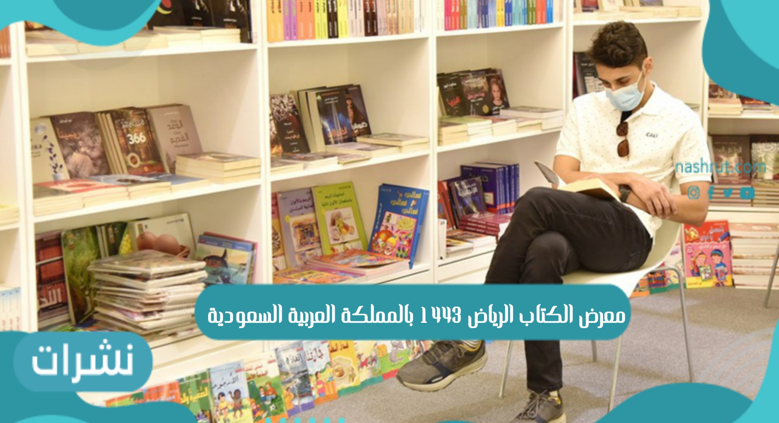 معرض الكتاب الرياض 1443