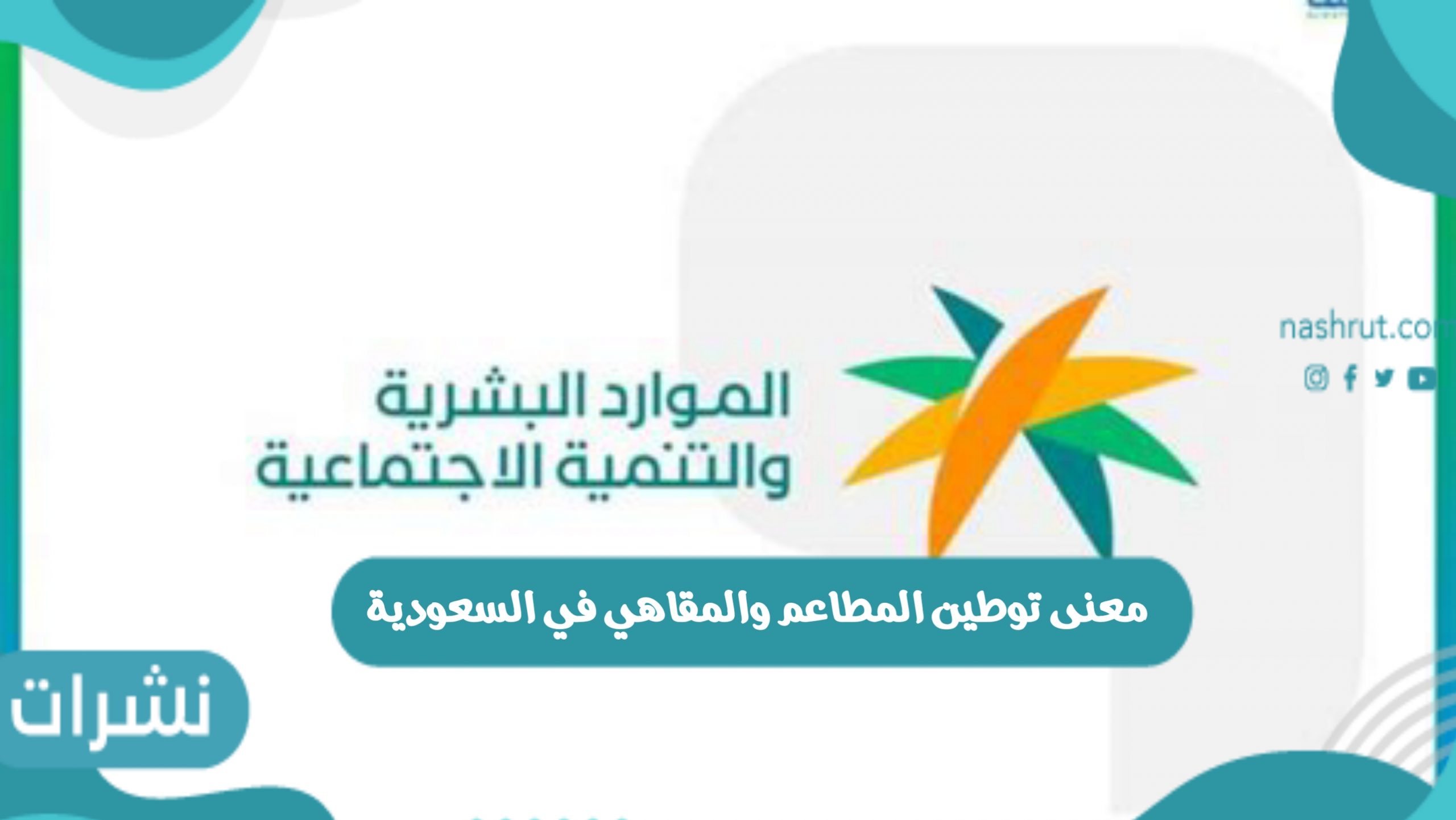معنى توطين المطاعم