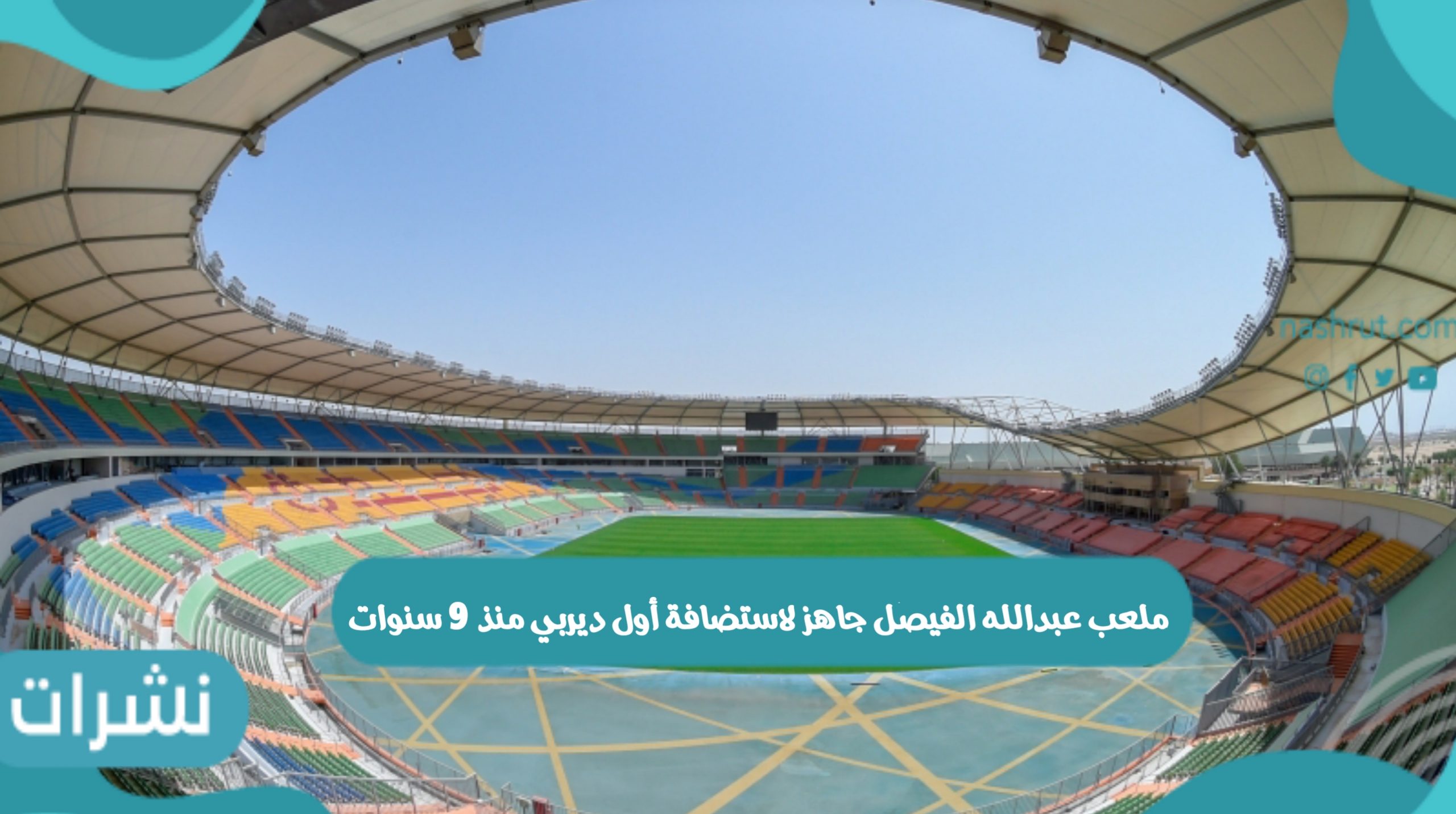 ملعب عبدالله الفيصل جاهز لاستضافة أول ديربي منذ 9 سنوات